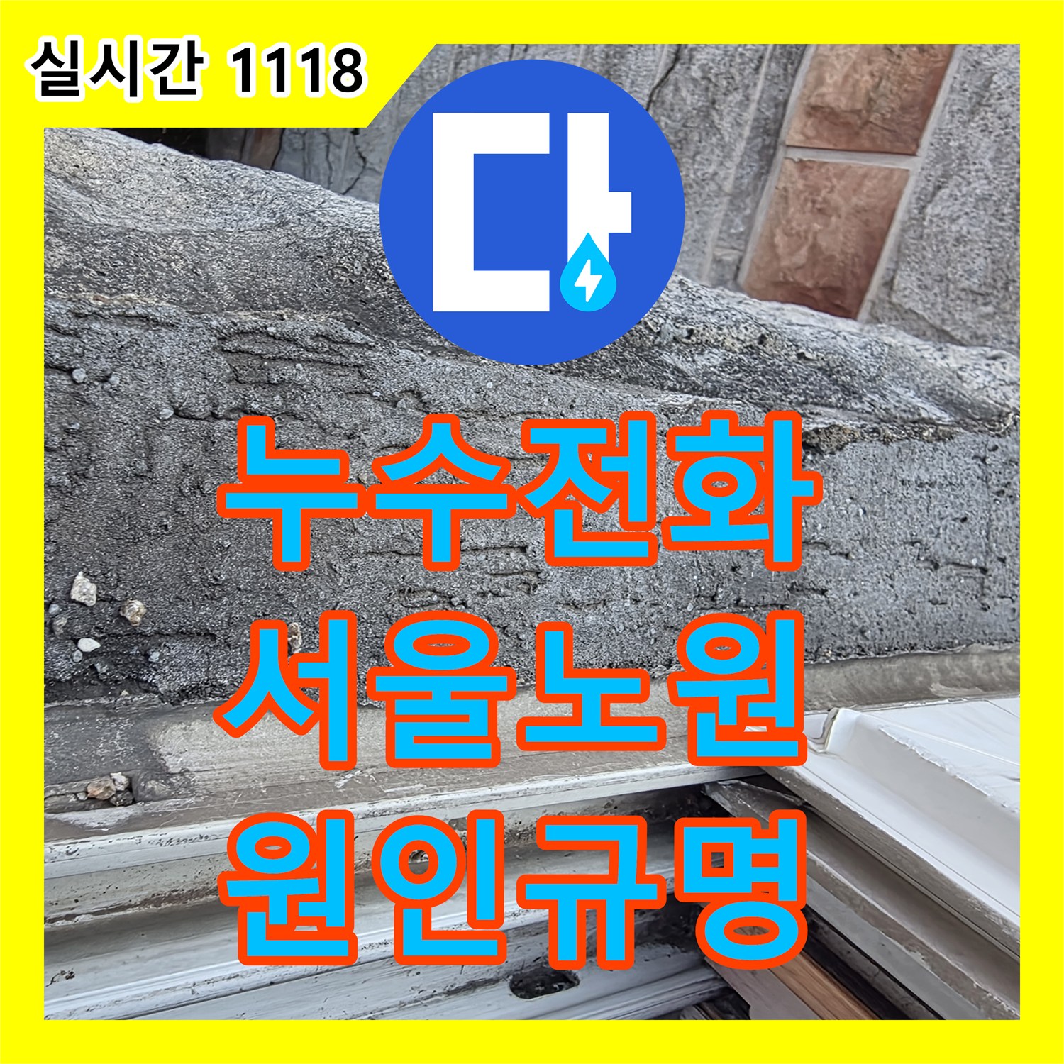 누수전화번호 서울 노원구 탑층 및 아래층 천장 누수를 해결하기 위한 정밀 진단 과정입니다