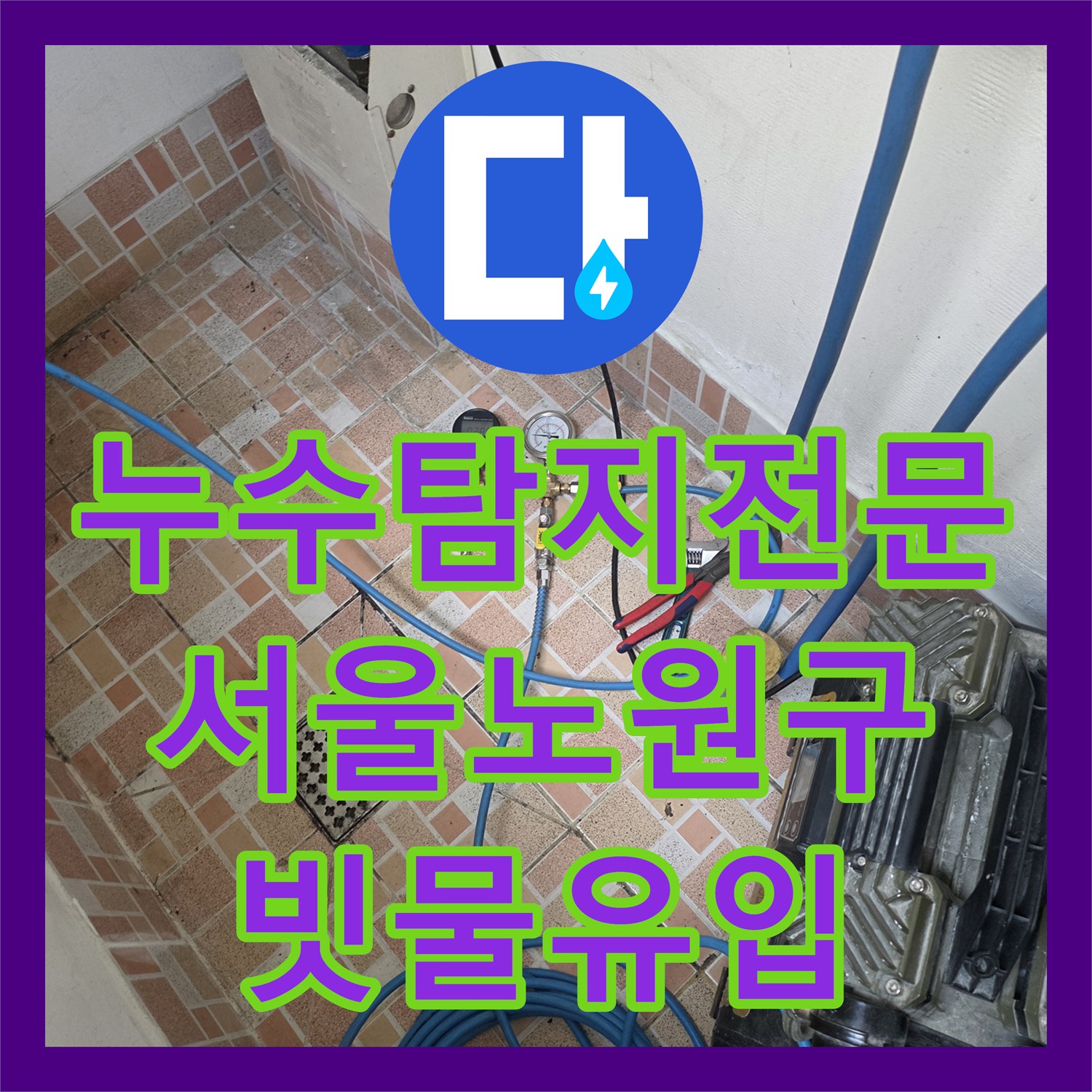 누수탐지전문 빗물 유입으로 인한 탑층 및 아랫집 천장 누수 진단 서울 노원구