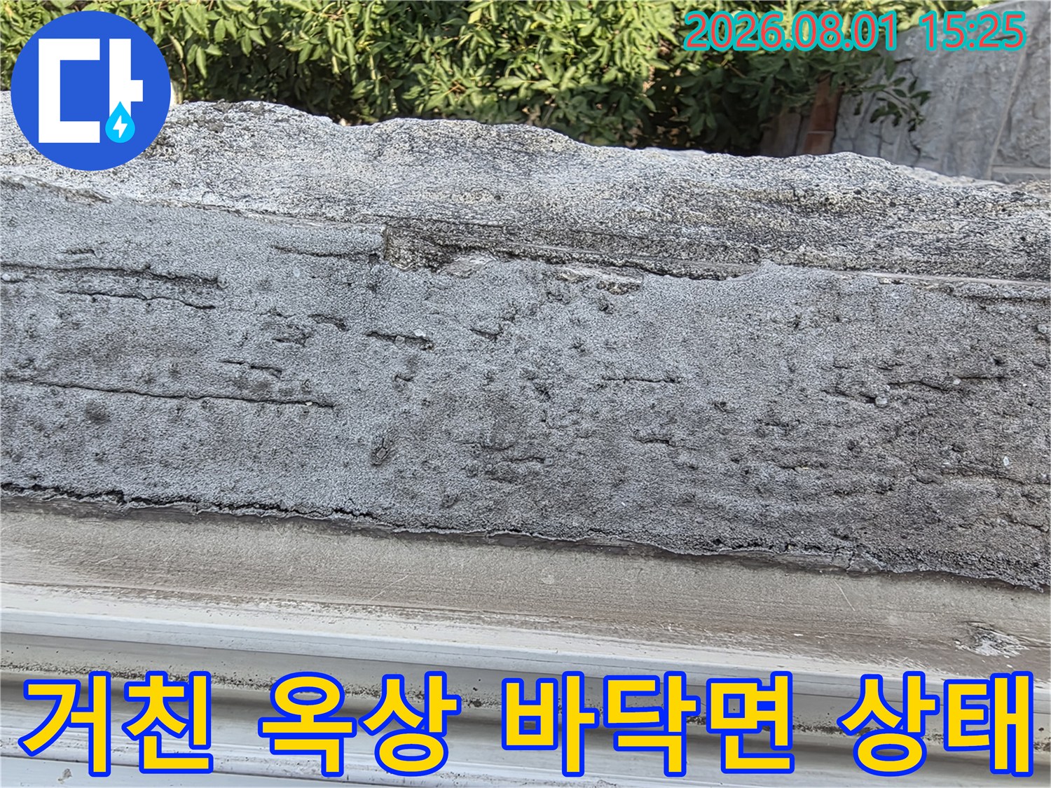 마감재가 탈락하고 거칠게 변한 옥상 콘크리트 표면 사진