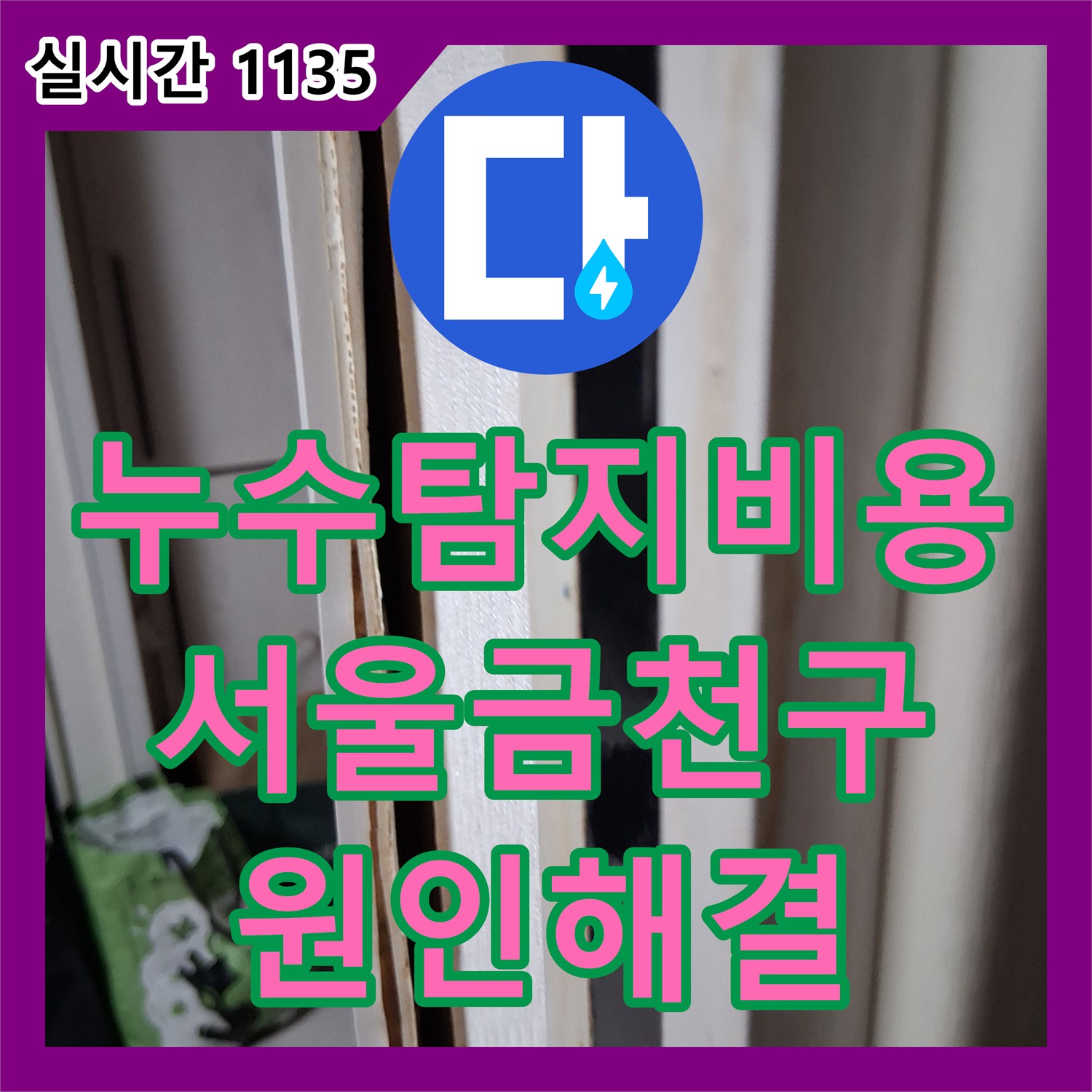 누수탐지비용 걱정 없이 원인부터 피해 복구까지 한 번에 해결한 서울 금천구 독산동 화장실 누수