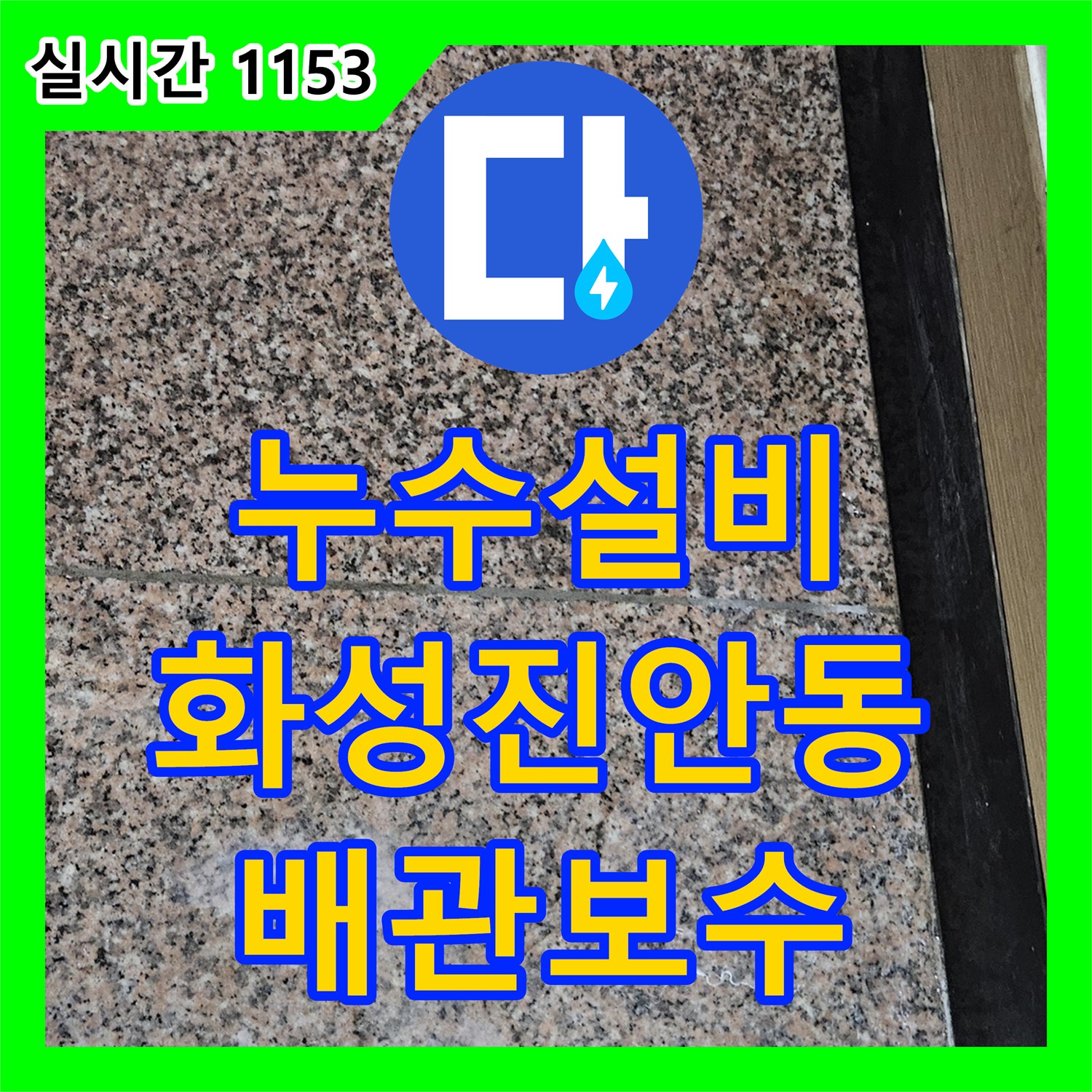 누수설비 화성시 병점 진안동 현관 바닥 누수를 잡기 위한 정밀 배관 보수 공사