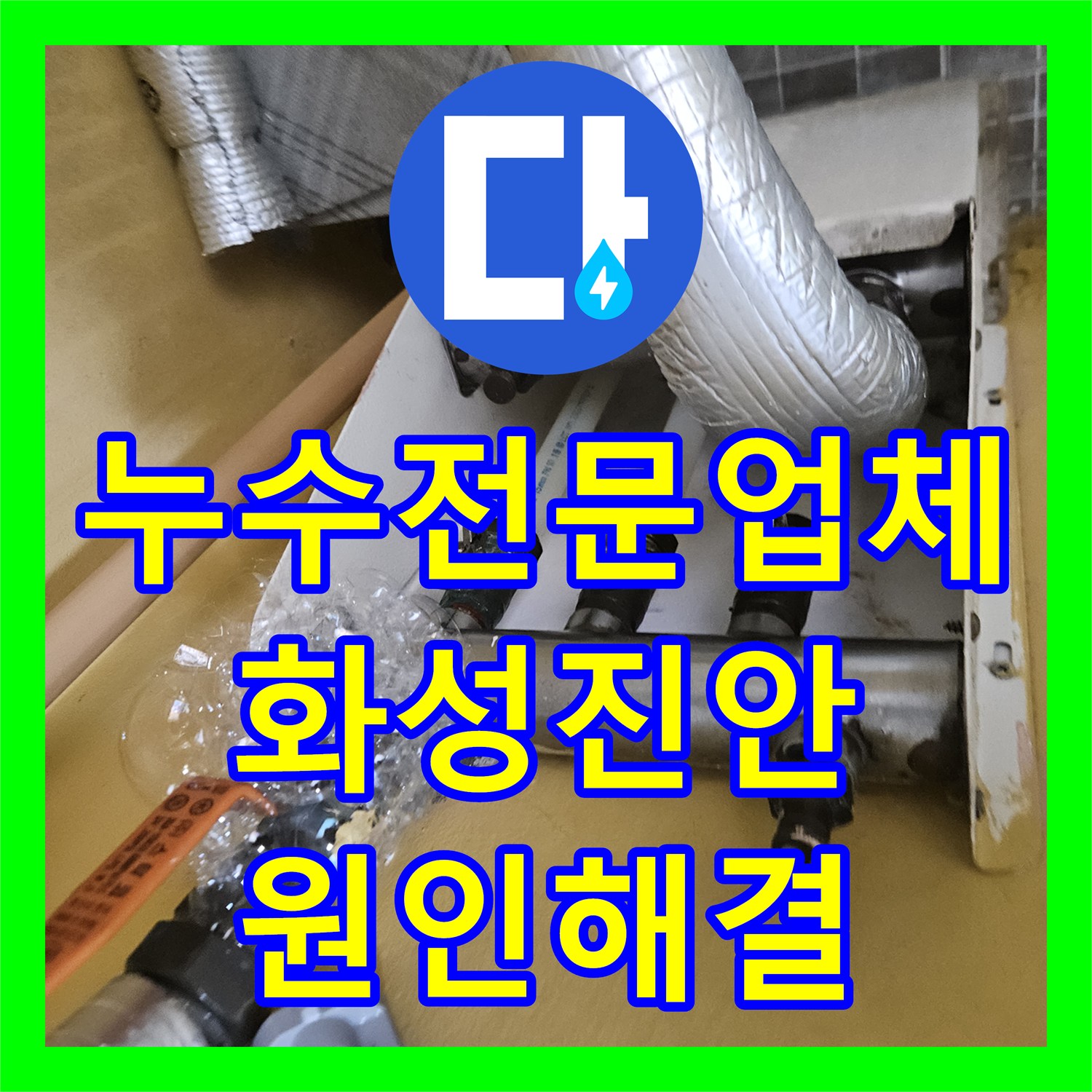 누수전문업체 화성시 진안동 타 업체가 실패한 현관 누수를 해결한 사례