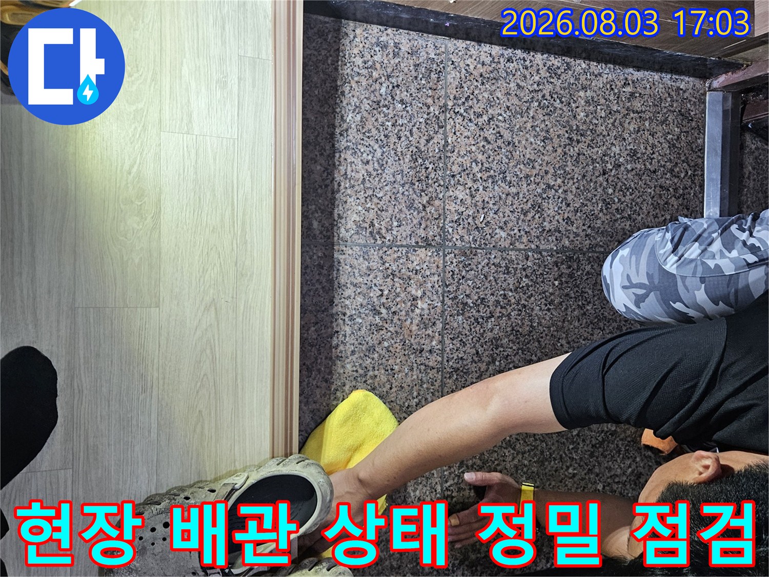 신속하고 정확한 누수 위치 파악을 위해 전문 장비를 활용하는 현장의 모습입니다.