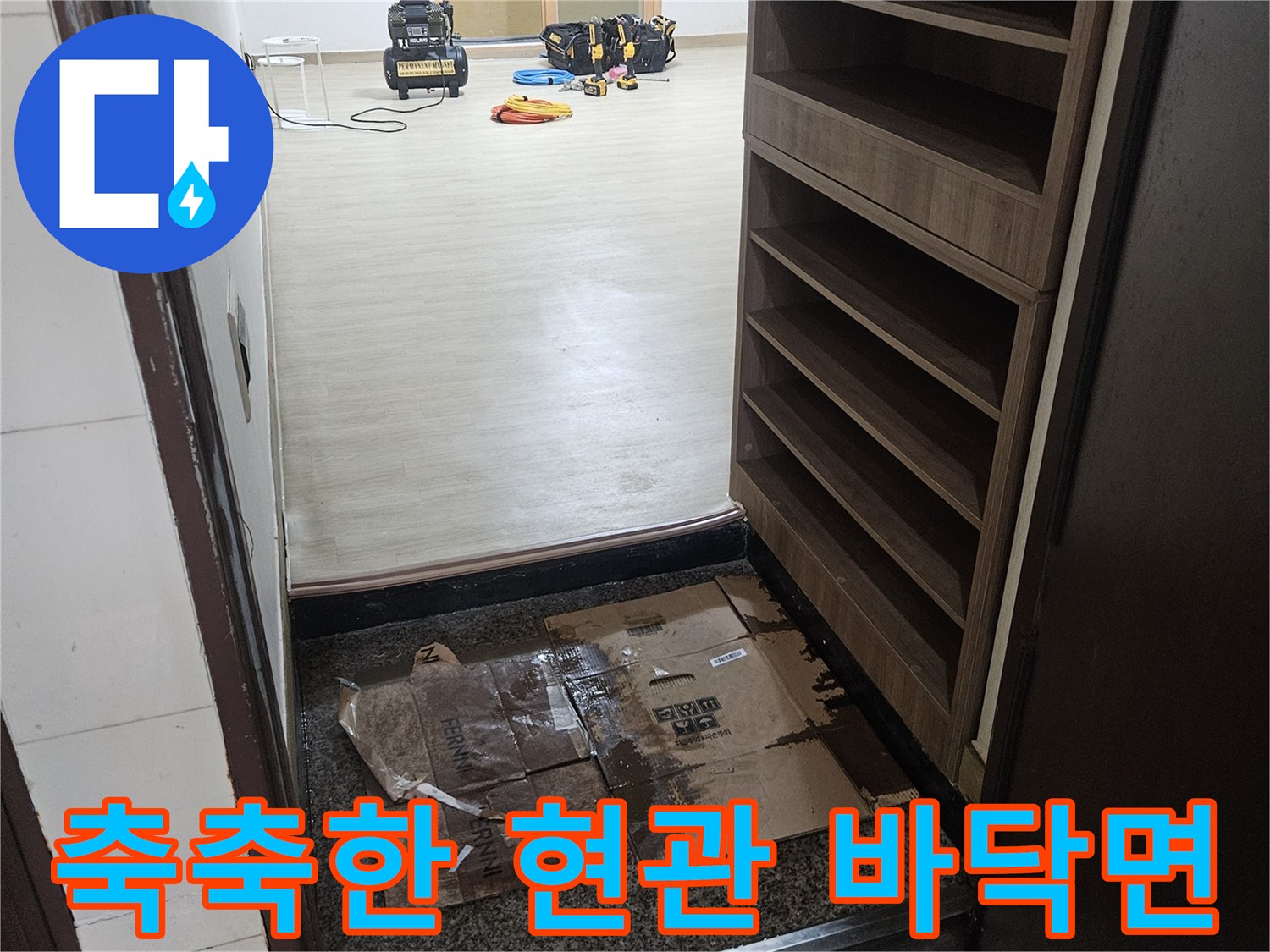 화성 진안동-습기가 침투하여 젖은 현관 마감재