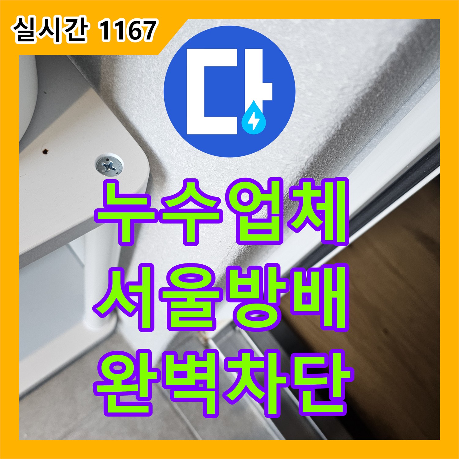 누수업체를 통해 서초구 방배동 건물 5층 에어컨 상단 슬라브 누수를 정밀하게 보수한 후기입니다