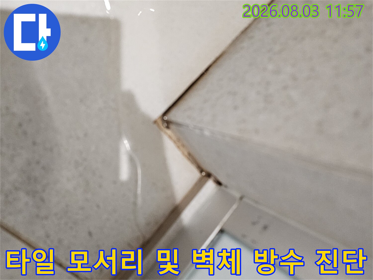 누수의 주된 통로가 될 수 있는 타일과 벽체의 경계 부위 점검 사진