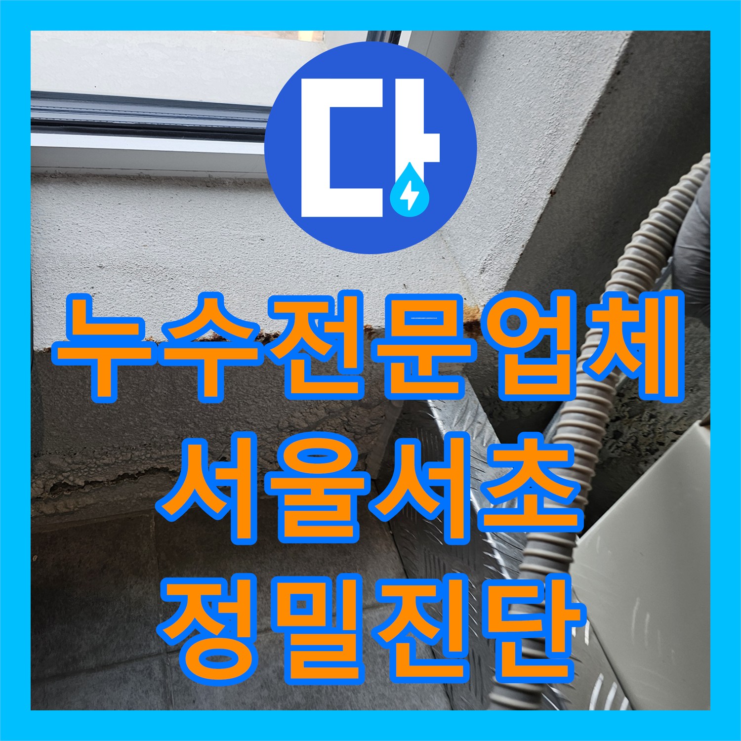 누수전문업체 5층 에어컨 천장으로 스며드는 물길을 추적한 사례 서울 서초구 방배동