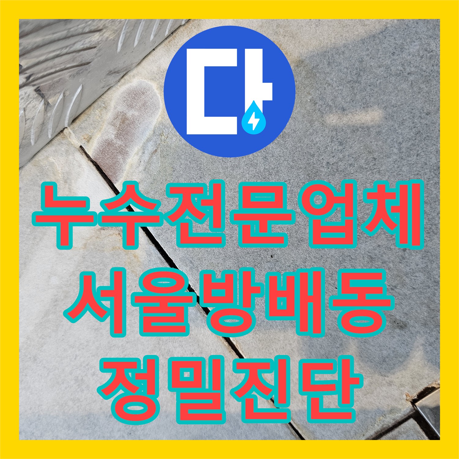 누수전문업체 서초구 방배동 에어컨 상단 슬라브 물샘 정밀 진단 후기