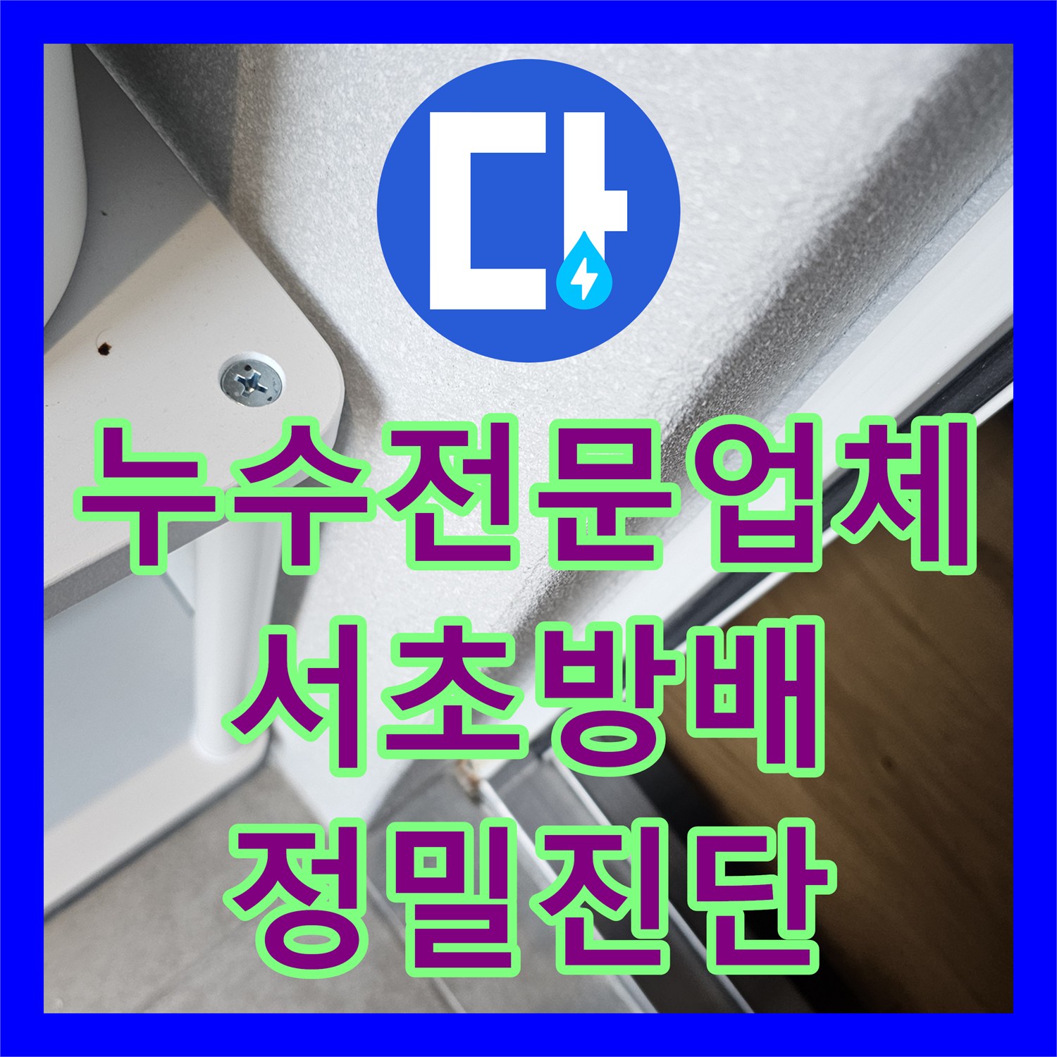 누수전문업체 에어컨 천장 슬라브 누수 원인을 찾는 정밀 진단 서울 서초구 방배동