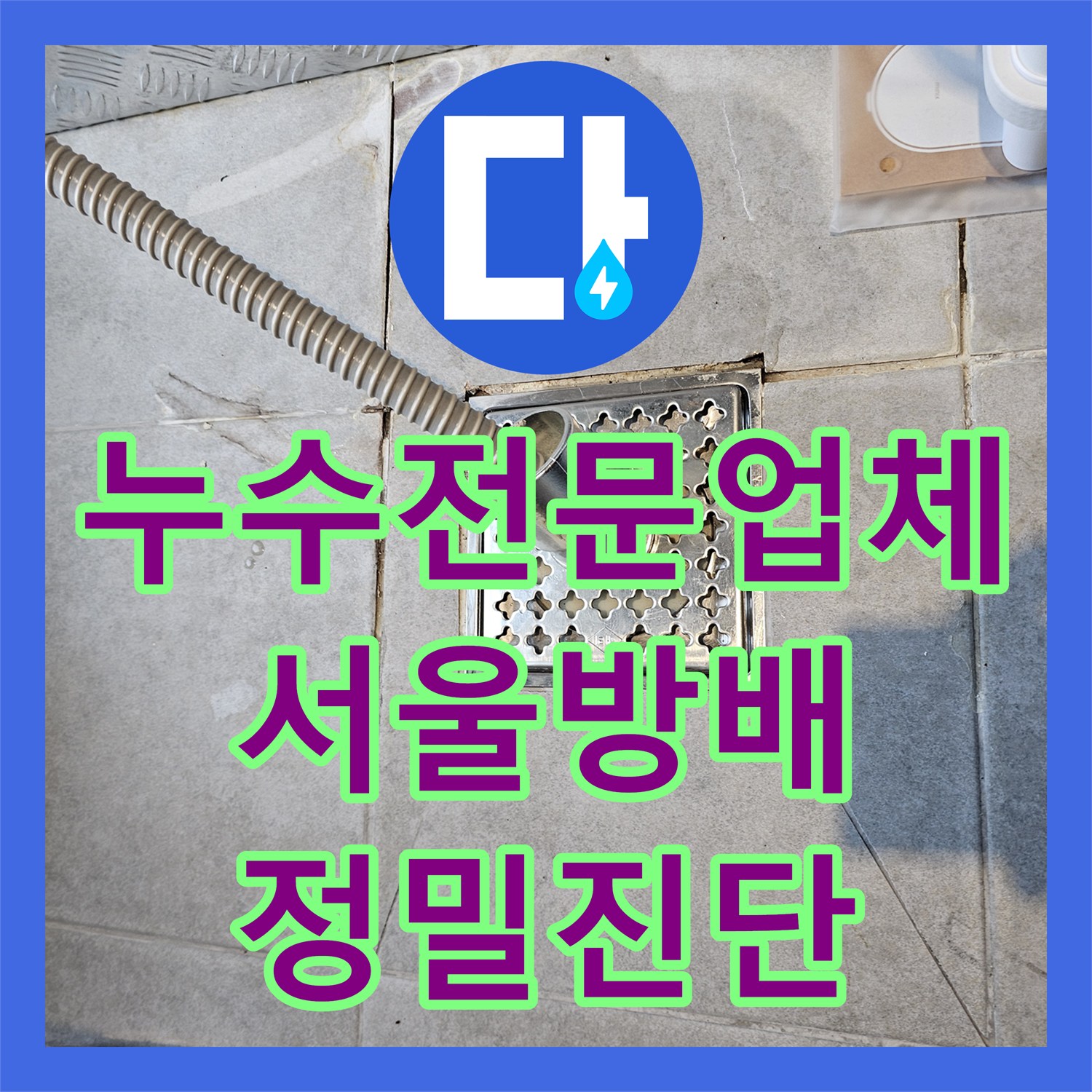 누수전문업체 하층 천장 슬라브 물샘 현상을 정밀 진단하여 해결한 서초구 방배동