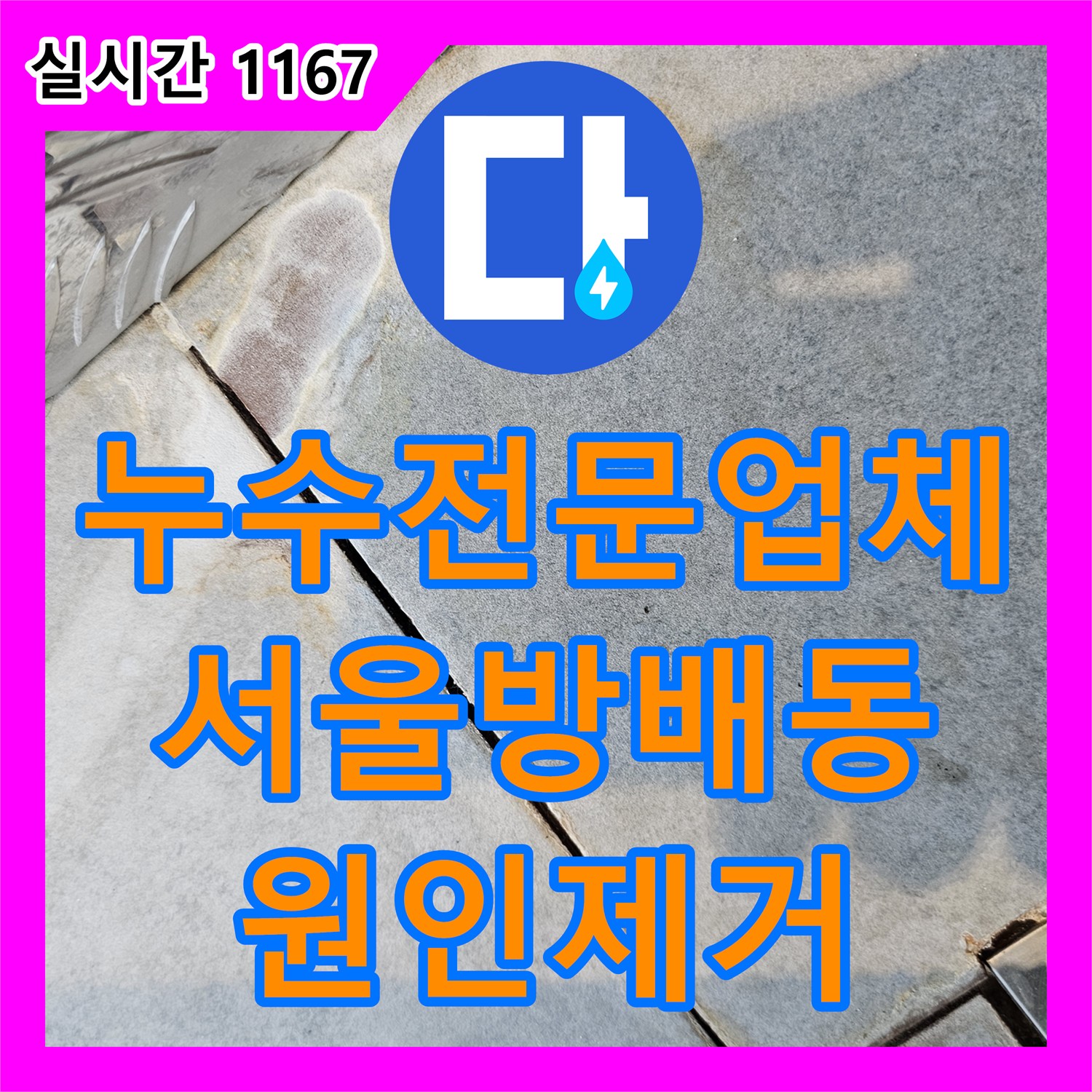 누수전문업체가 분석한 방배동 건물 6층에서 5층으로 흐르는 슬라브 누수의 원인과 해결책