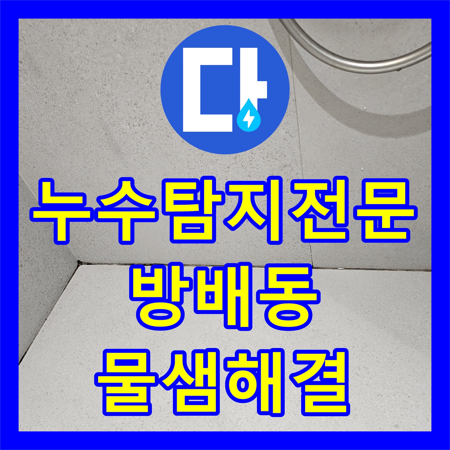 누수탐지전문 6층 방수층 손상으로 인한 하층 천장 누수 해결 서울 서초구 방배동