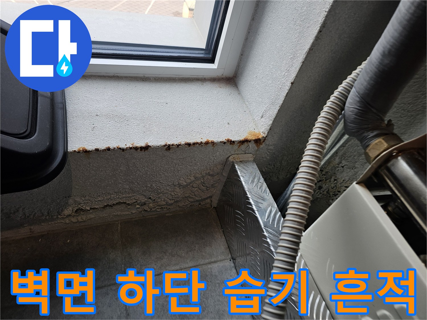 창틀 주변 벽면-습기로 인한 마감재 변색 및 부식 상태