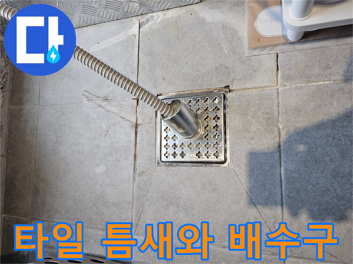 화장실-배수구-주변-타일-균열-및-탈락-부위