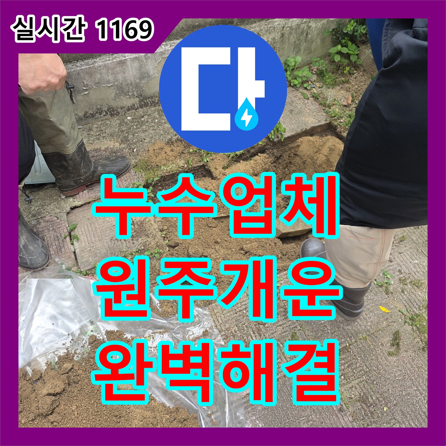 누수업체 가스 및 청음 탐지를 통한 보도블록 매립 배관 수선 사례 강원특별자치도 원주시 개운동