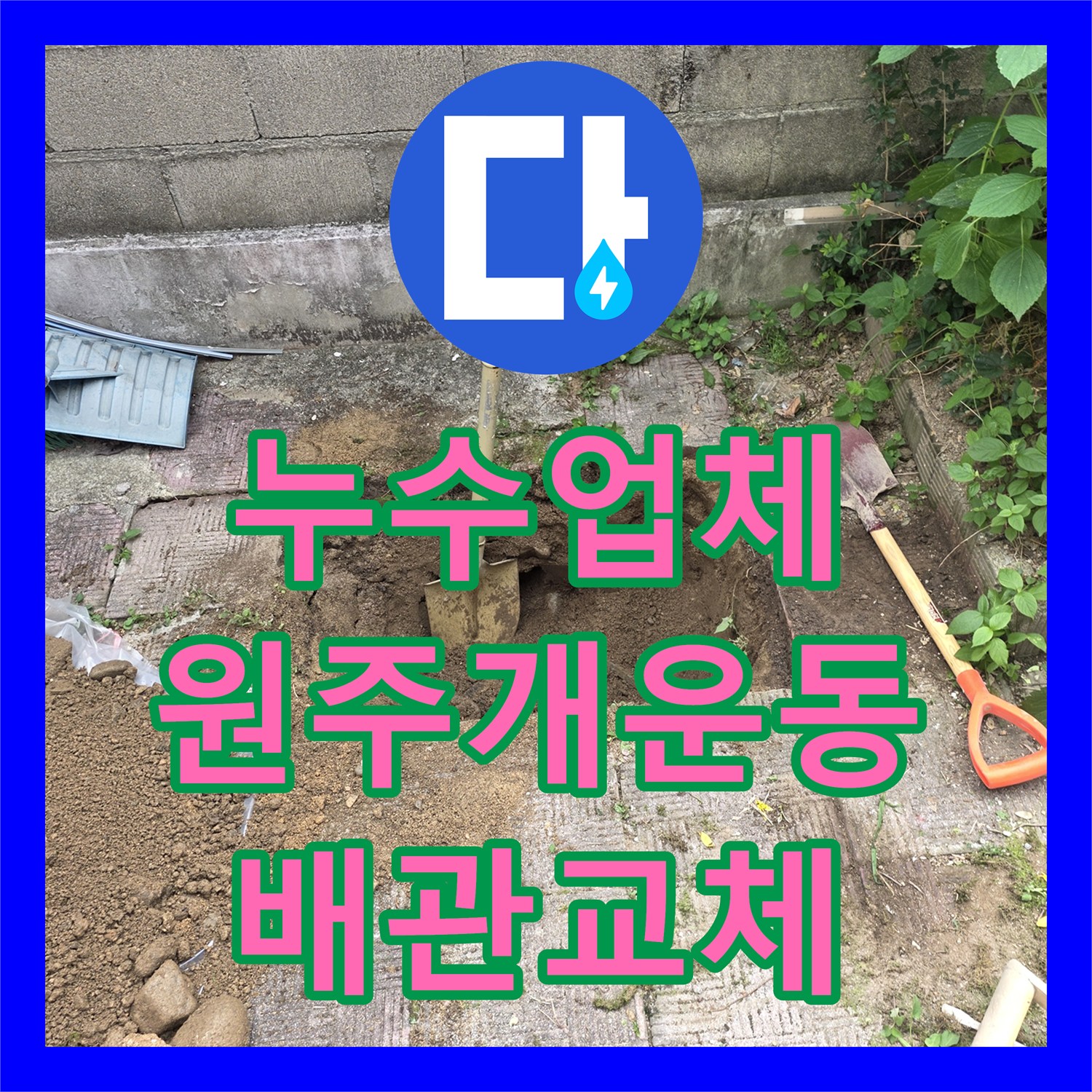 누수업체 가스 배관 연결 부위 누설 탐지와 구간 교체 수선을 진행한 원주시 개운동