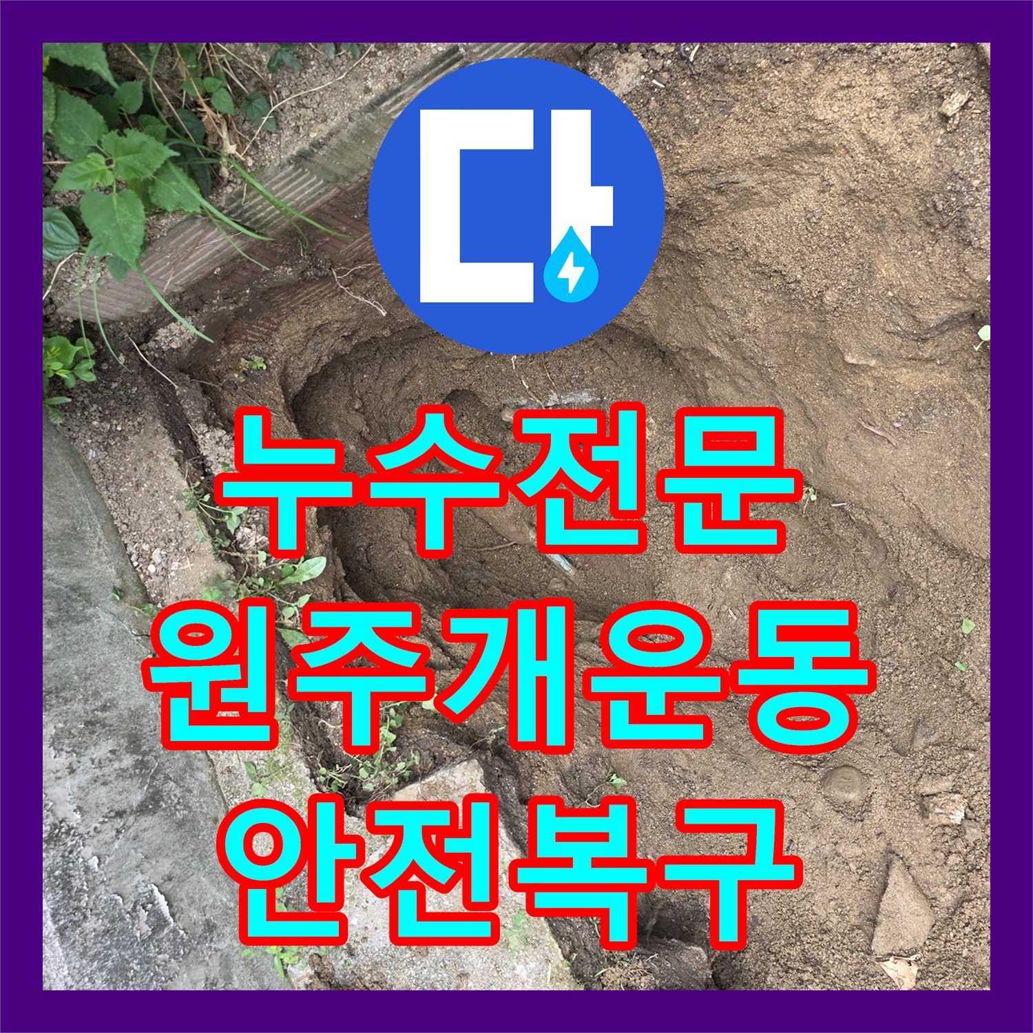 누수전문 가스 배관의 미세 누설을 찾아내어 신속하게 교체한 강원 원주시 개운동 작업