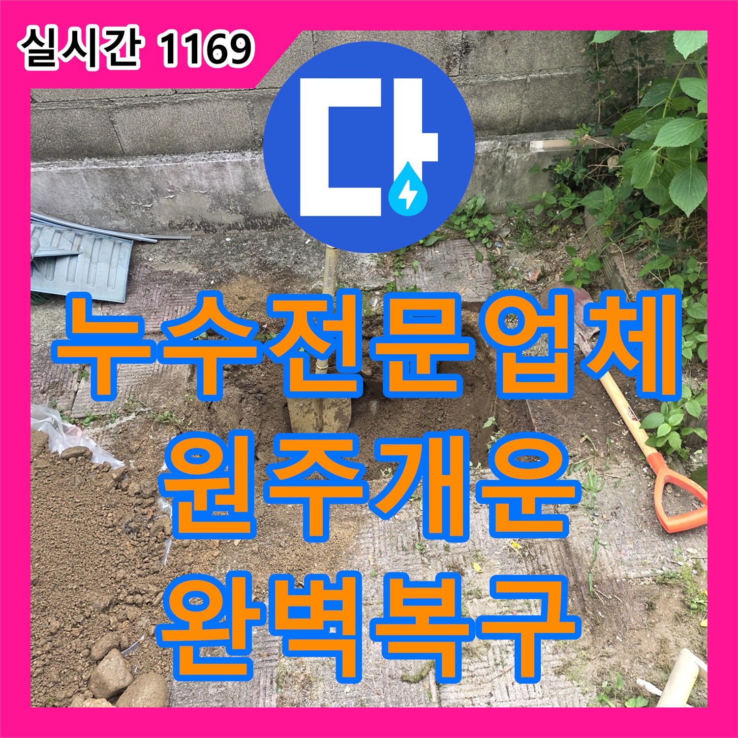 누수전문업체 보도블록 하단 배관 누수를 정밀 탐지하고 공압 검사로 검증한 강원특별자치도 원주시 개운동 작업