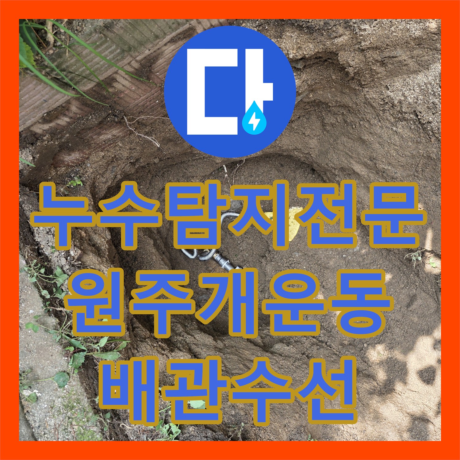 누수탐지전문 가스 누설 지점을 정밀하게 찾아 배관을 교체한 강원특별자치도 원주시 개운동