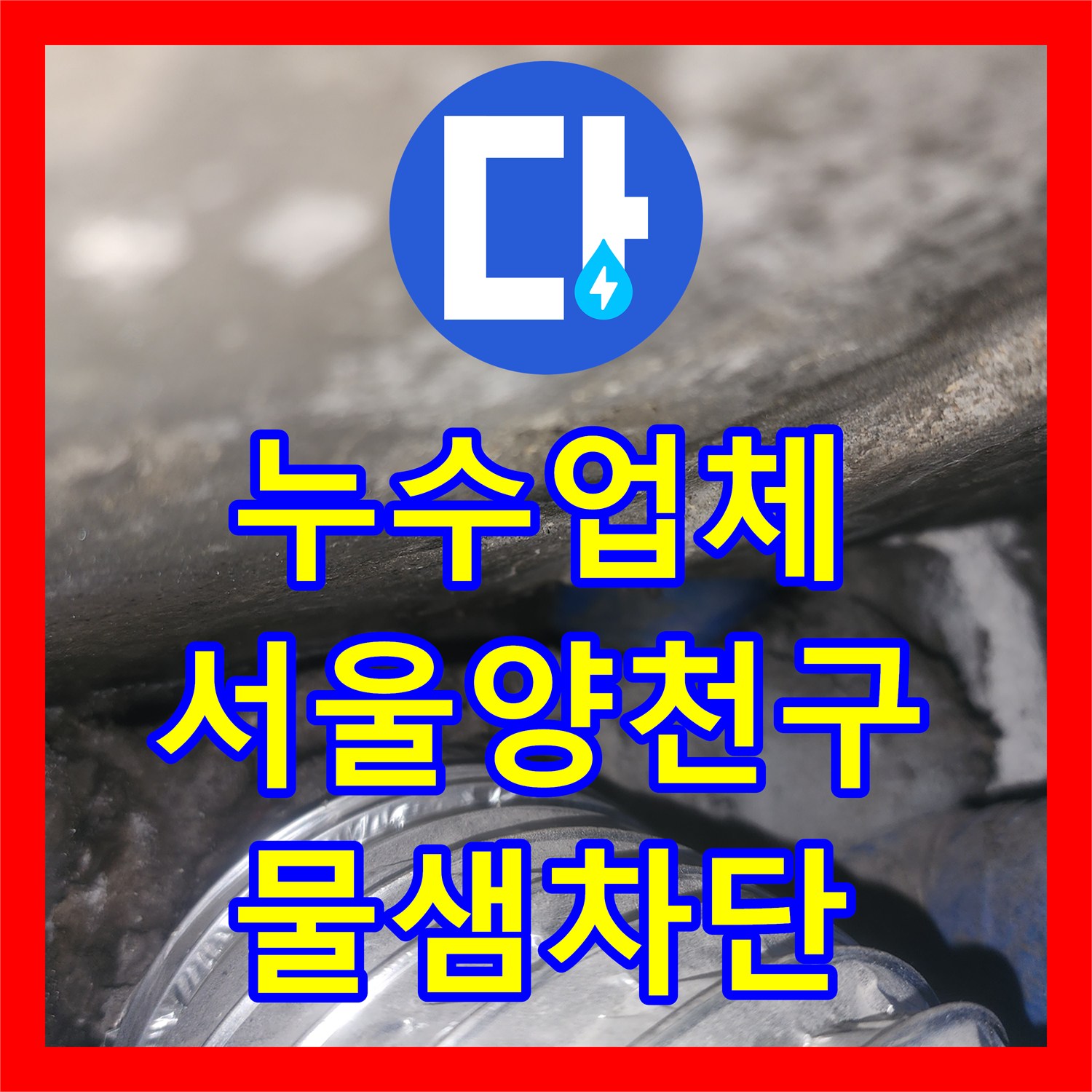 누수업체 서울 양천구 욕실 천장 물샘 해결을 위한 정밀 진단 및 방수 공사
