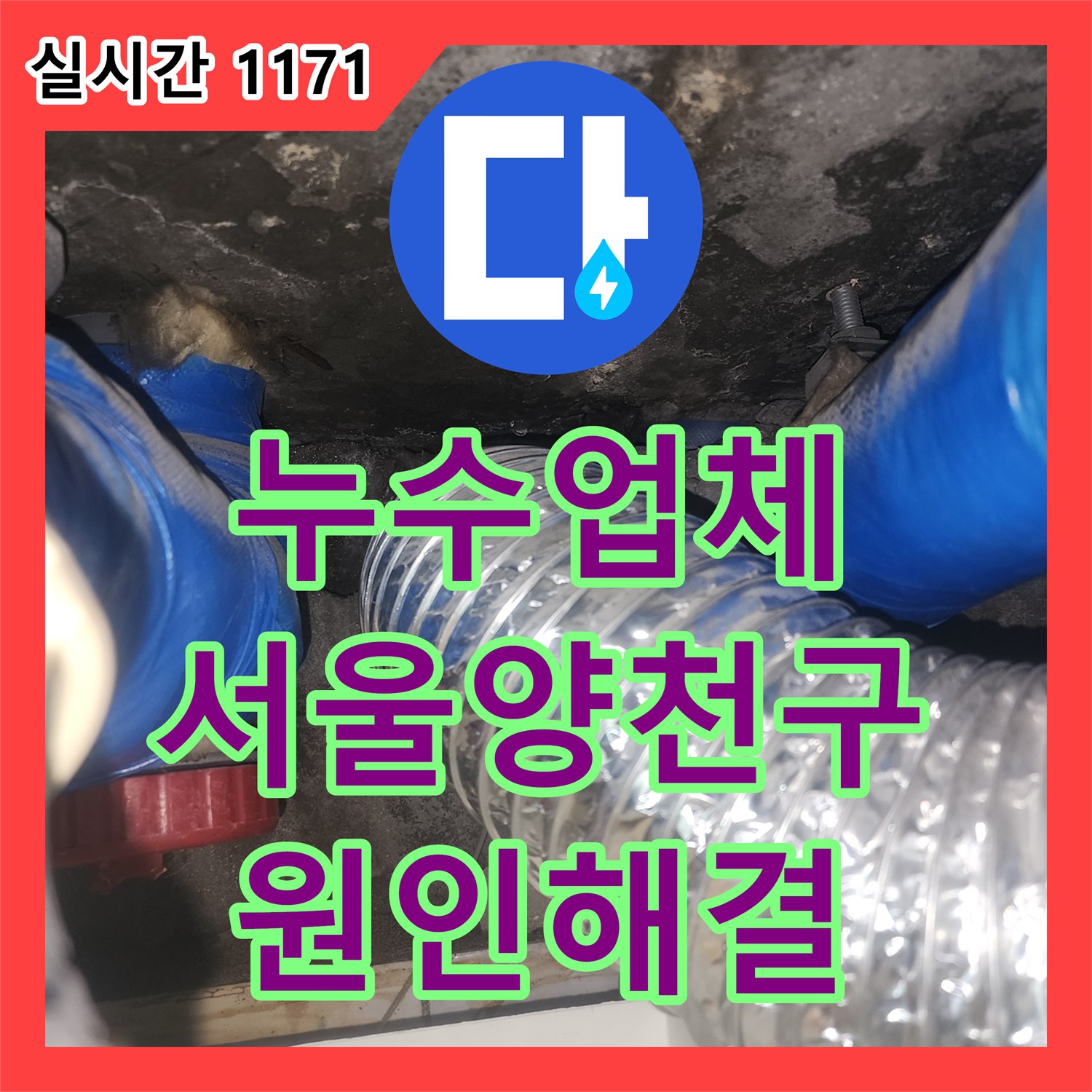 누수업체 욕조 배관 결함으로 인한 아랫집 천장 누수를 유가 교체와 방수로 해결한 서울 양천구