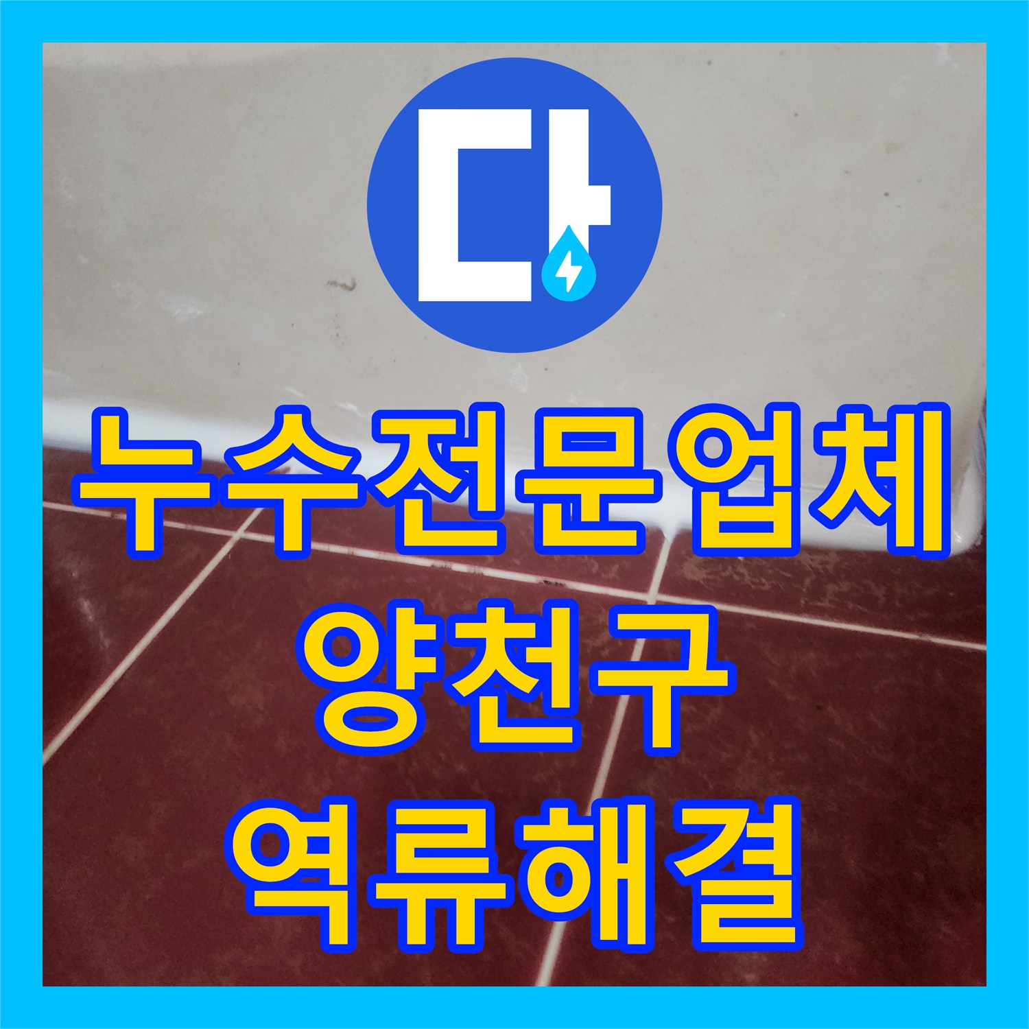 누수전문업체 욕조 트랩 역류로 인한 아랫집 천장 누수를 잡은 서울 양천구 사례