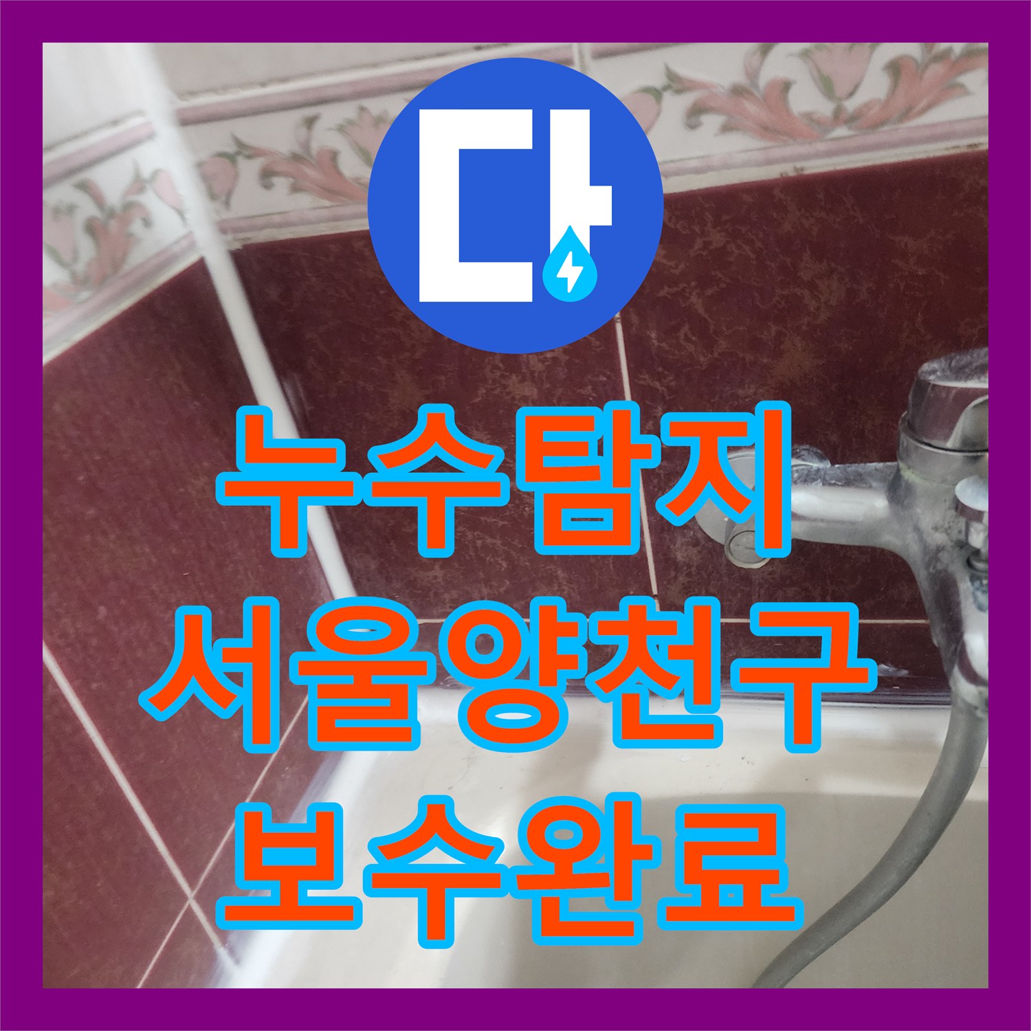 누수탐지 서울 양천구 아랫집 화장실 천장 물샘 원인을 찾아 배관과 방수를 보수한 사례