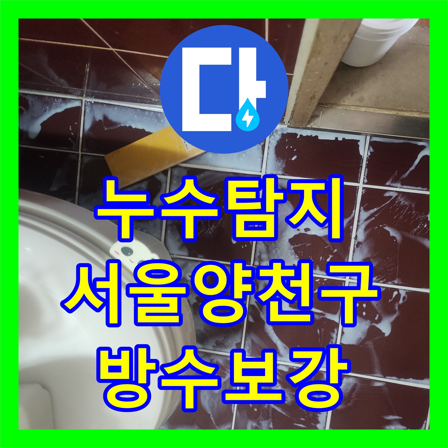 누수탐지 욕조 배수 트랩 역류와 바닥 방수층 결함을 수리한 서울 양천구 사례