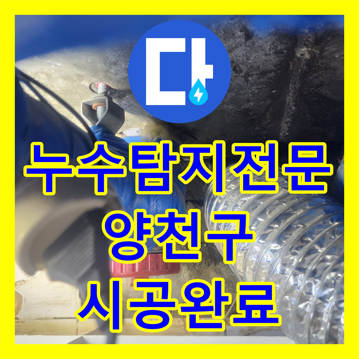 누수탐지전문 서울 양천구 욕실 천장 누수 원인 분석 및 정밀 방수 시공