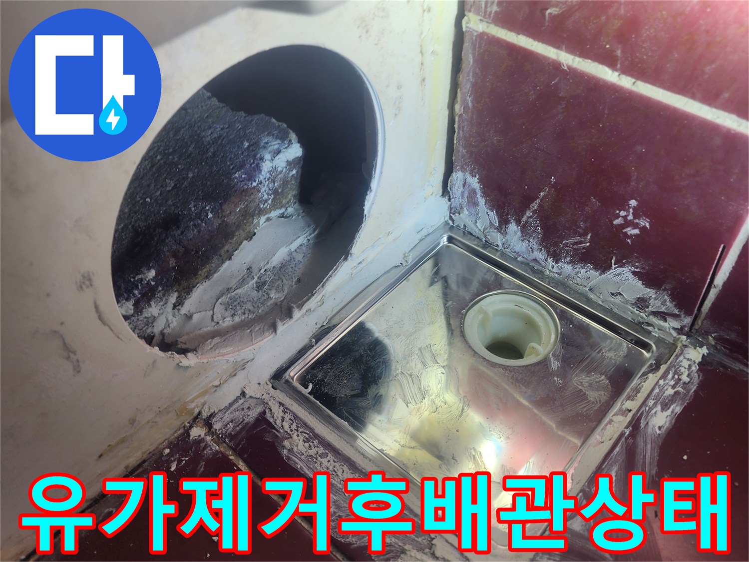 양천구 화장실-유가 제거 후 노출된 배수관과 주변 타일 부위