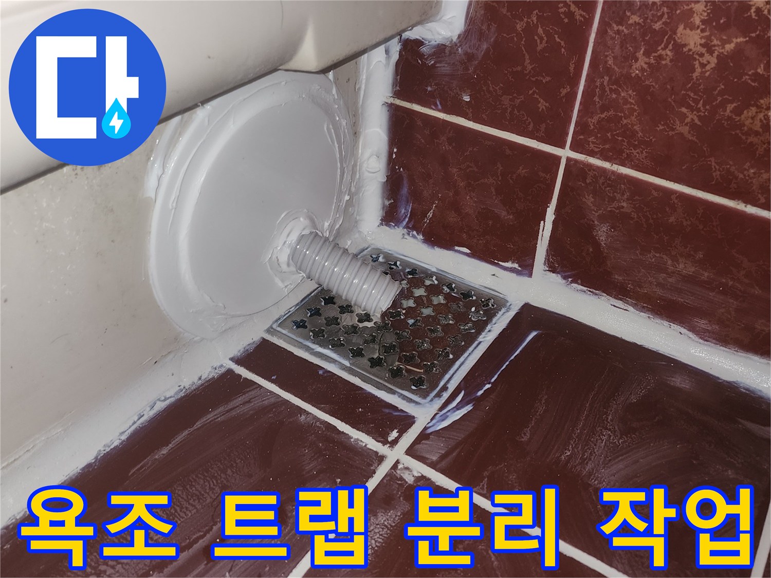 욕조 배수 트랩을 기존 유가에서 분리하여 재정비하는 모습