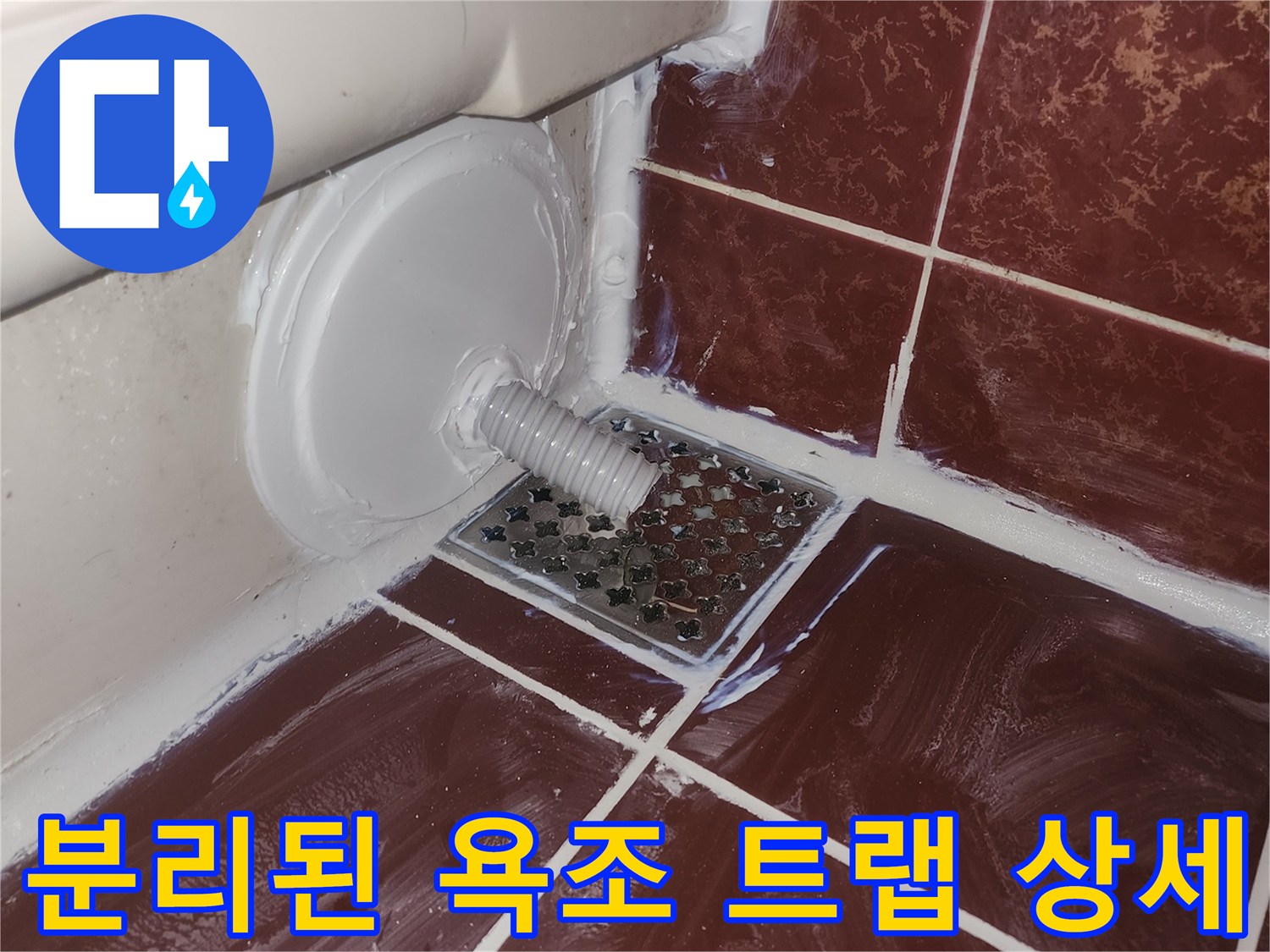 유가 내부에서 분리되어 나온 욕조 배수 트랩