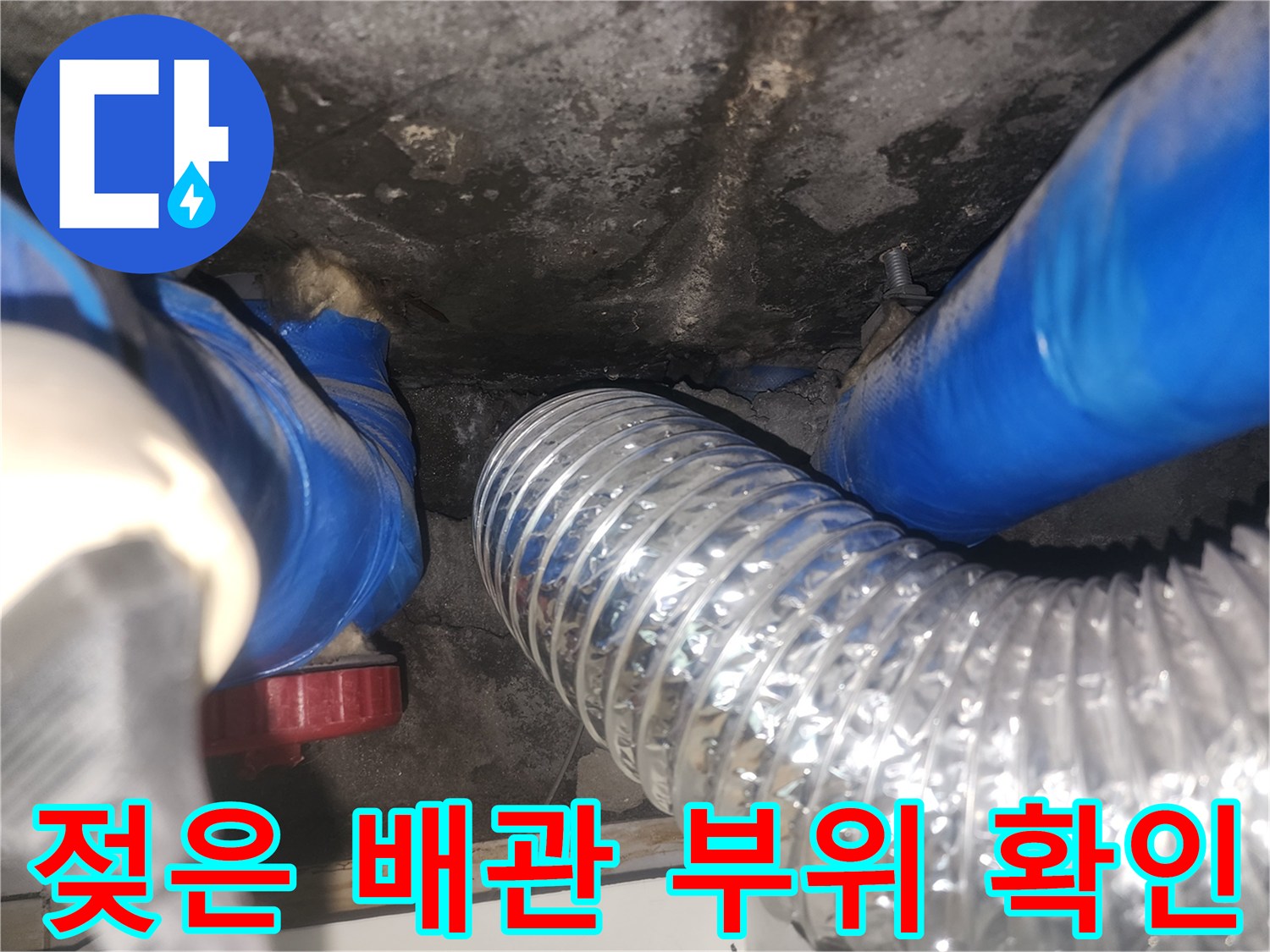 천장 내부 파란 배관과 은색 자재의 습기 상태