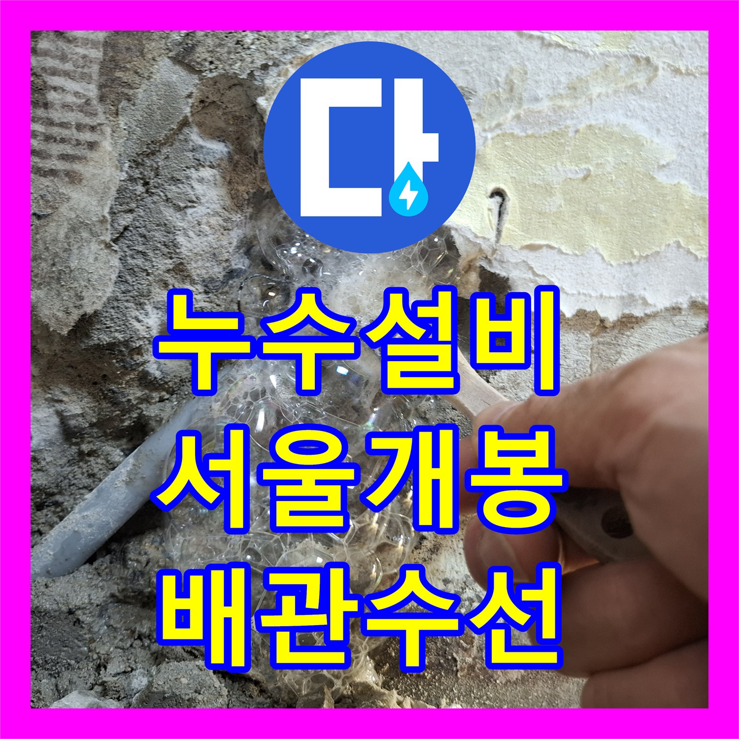 누수설비 정밀 내시경과 압력 검사로 벽면 배관 물샘을 잡은 서울 구로구 개봉동 사례