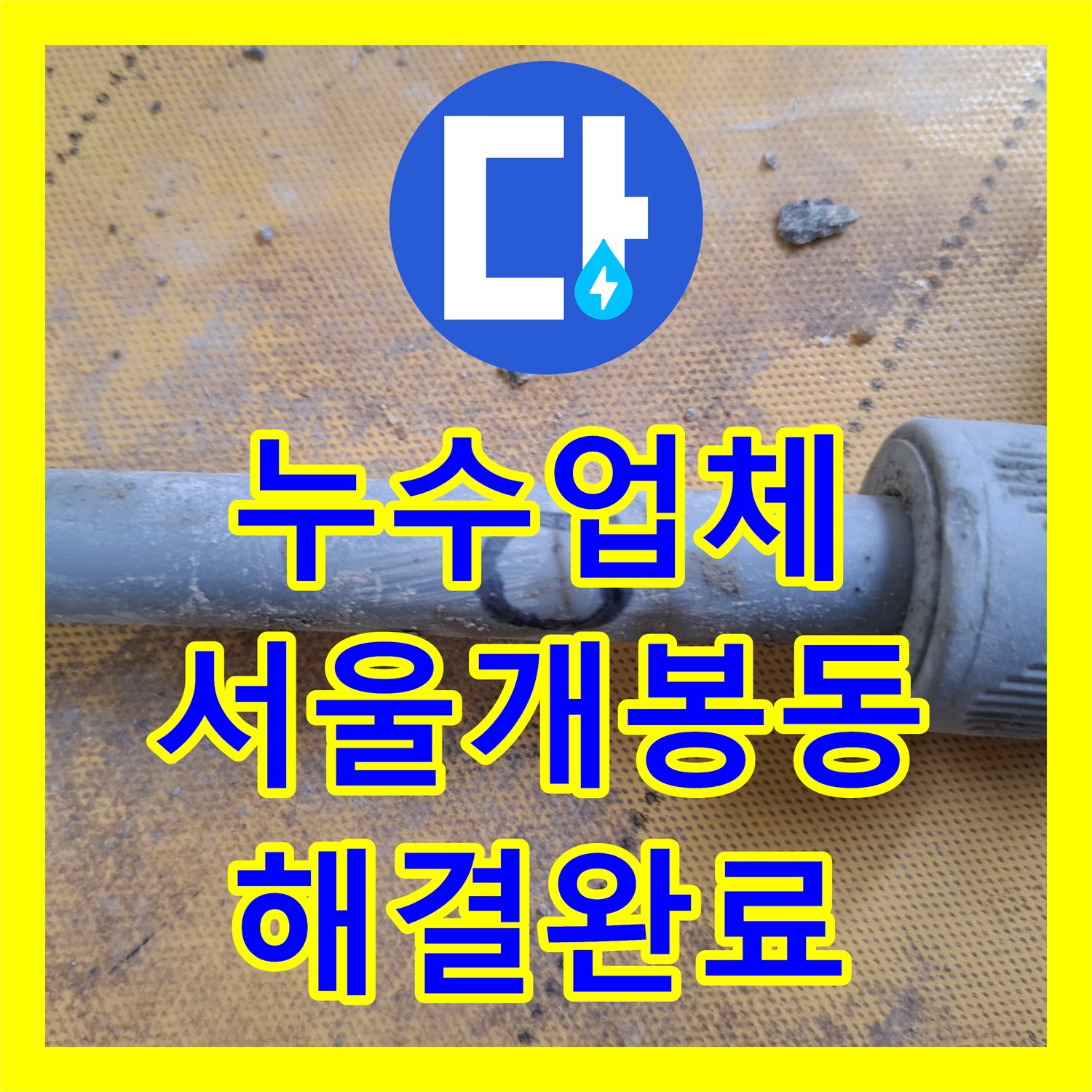누수업체 서울 구로구 개봉동 아랫집 천장 누수 정밀 진단 및 배관 수선
