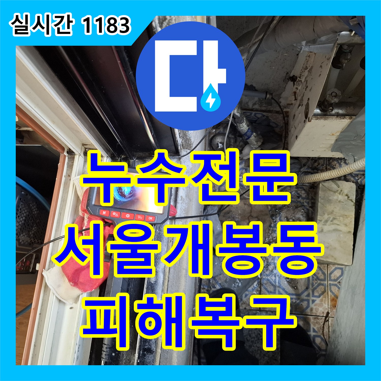 누수전문 매립 배관의 결함을 찾아내어 아랫집 천장 누수를 해결한 서울 구로구 개봉동 사례