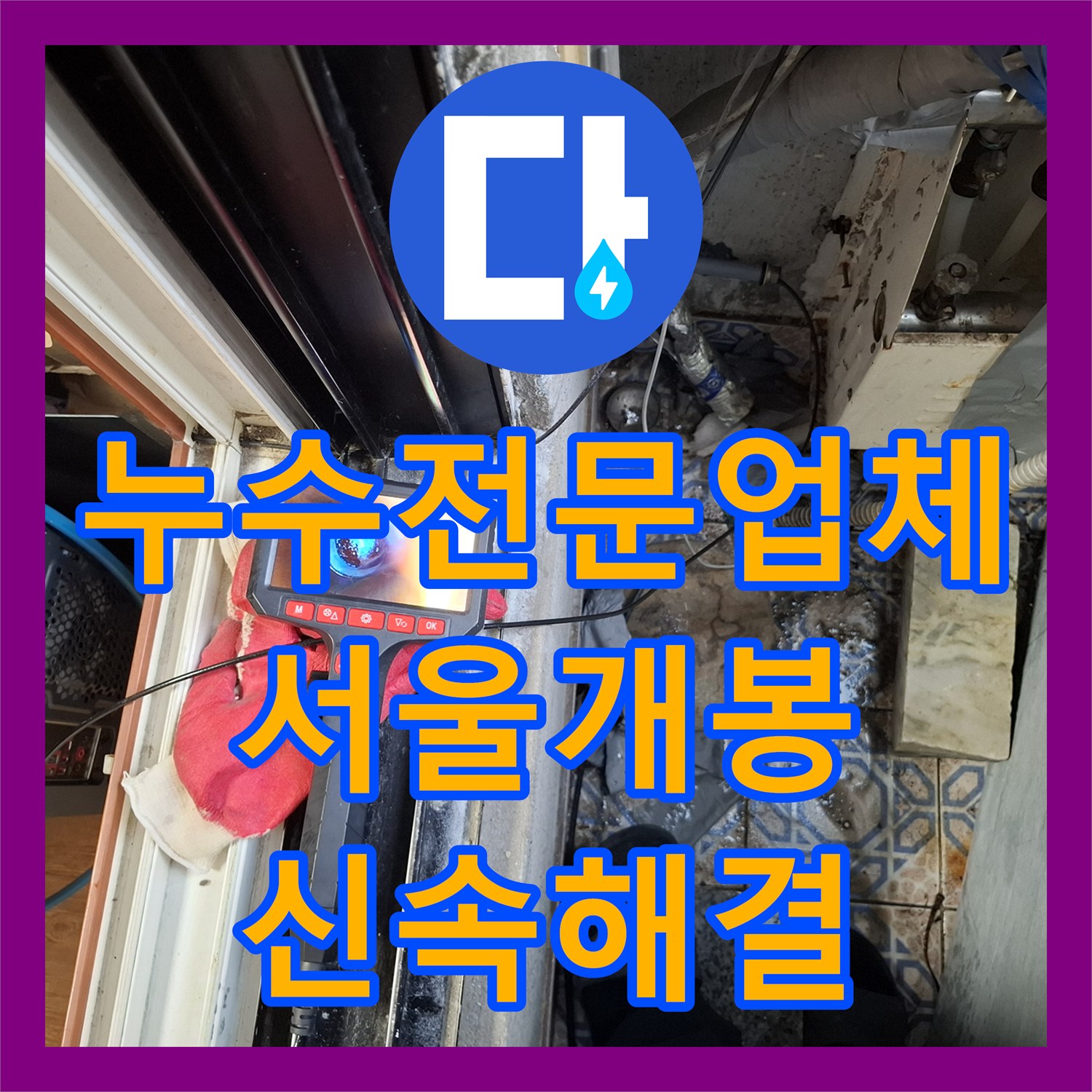 누수전문업체 서울 구로구 개봉동 매립 배관 파손으로 인한 천장 누수 해결