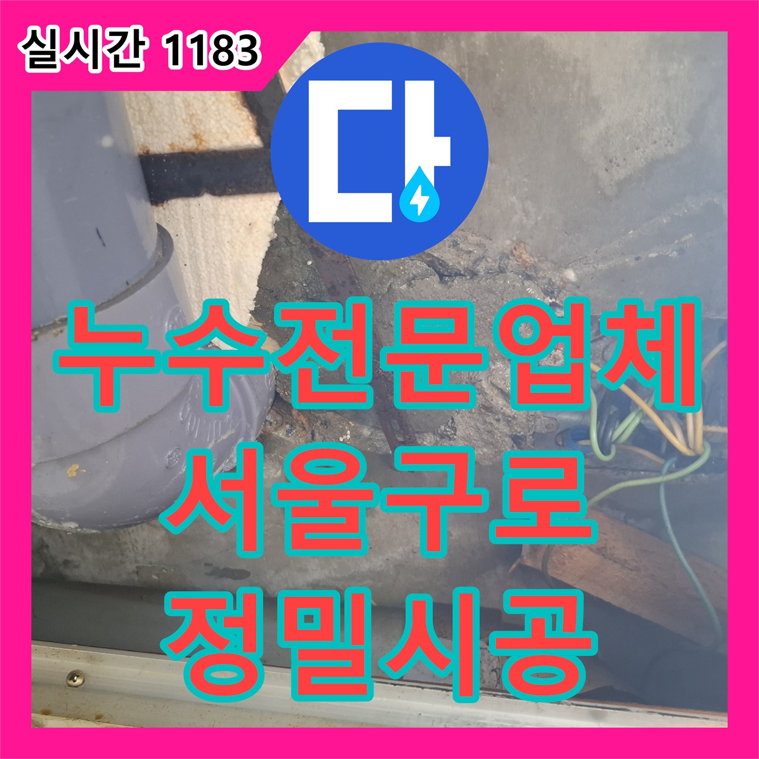 누수전문업체 아랫집 천장의 누수 확산을 막는 매립 배관 정밀 수선 서울 구로구 개봉동