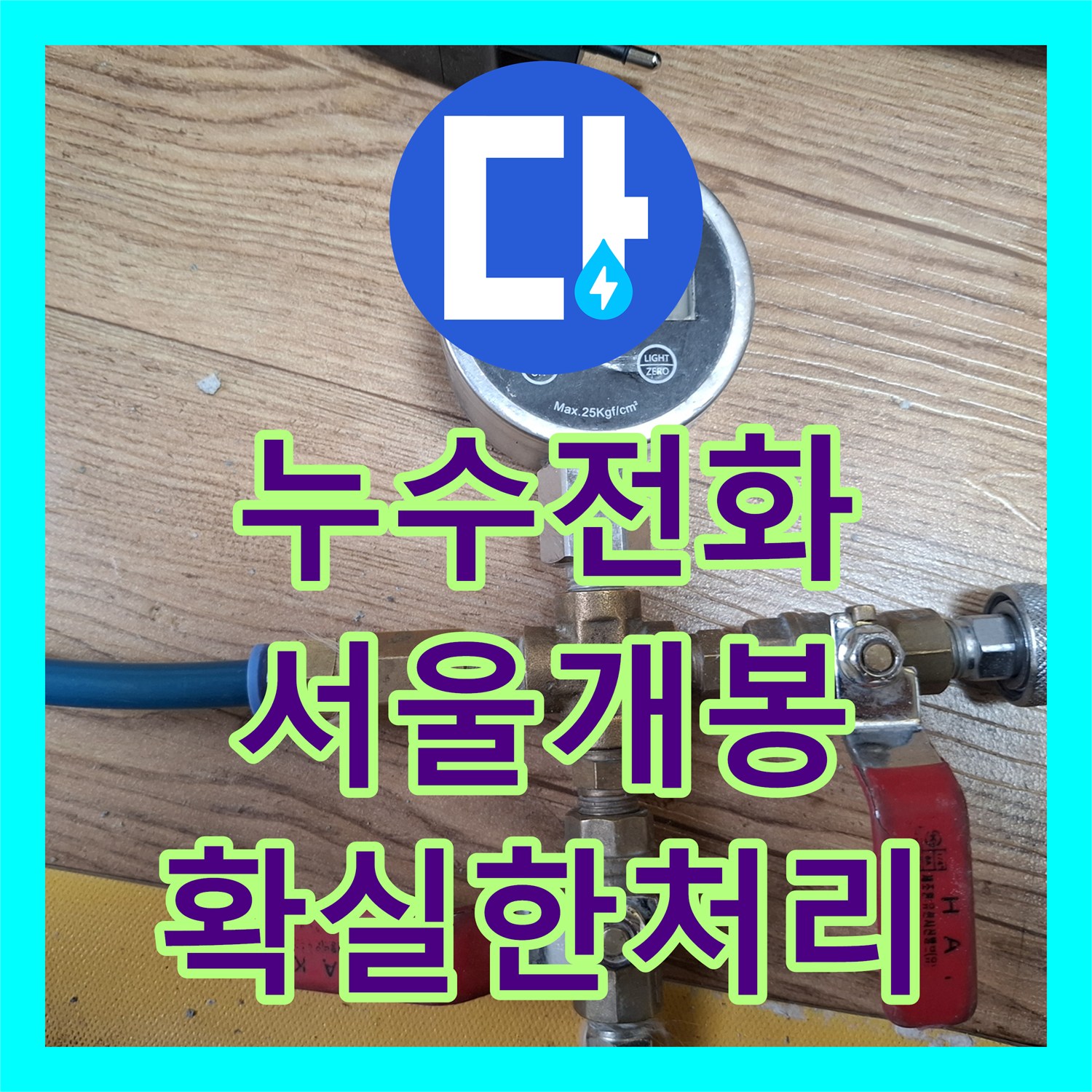 누수전화번호 서울 구로구 개봉동 아랫집 천장 물샘 정밀 탐지와 배관 수선