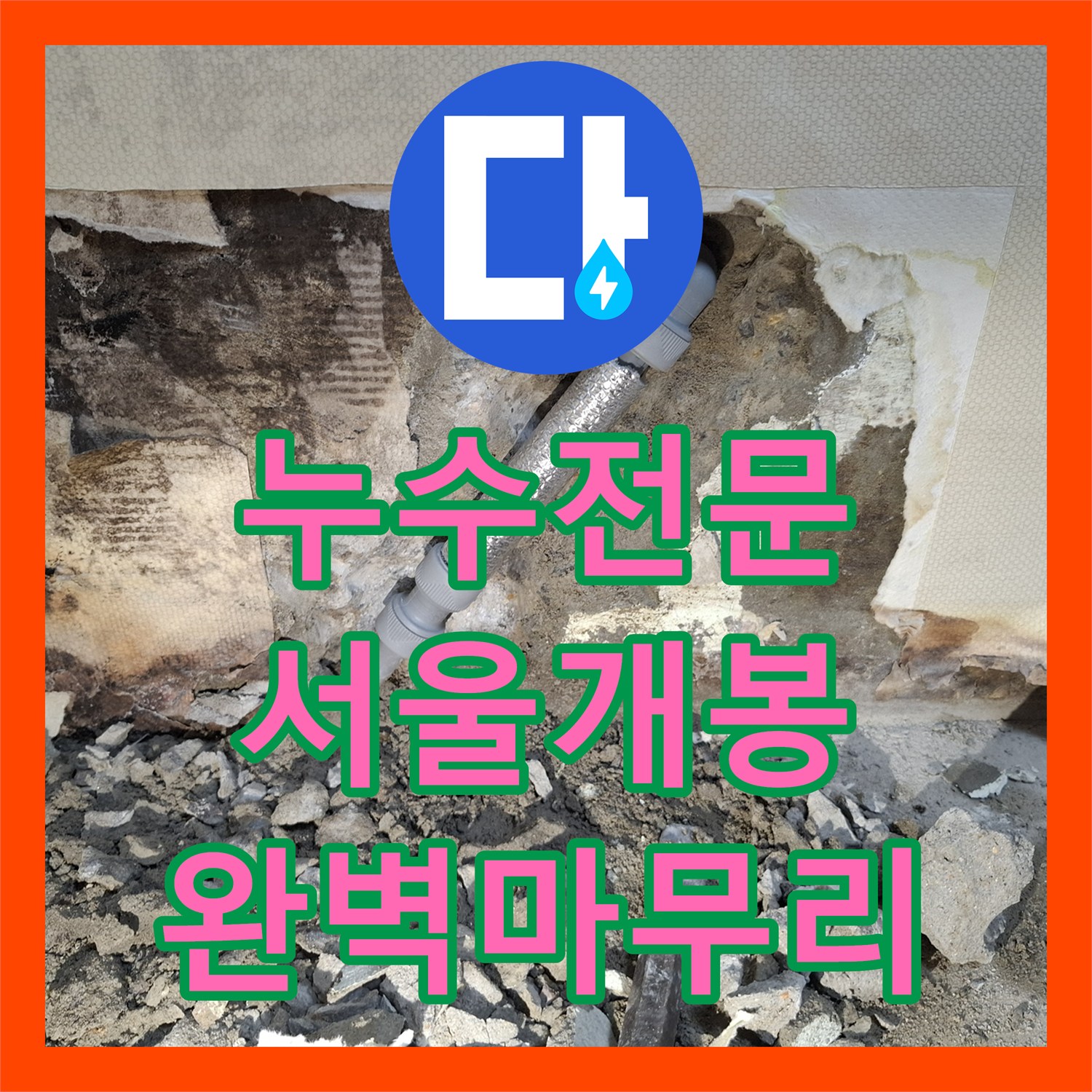 누수전화번호 찾으시는 분들을 위한 서울 구로구 개봉동 배관 수선 사례