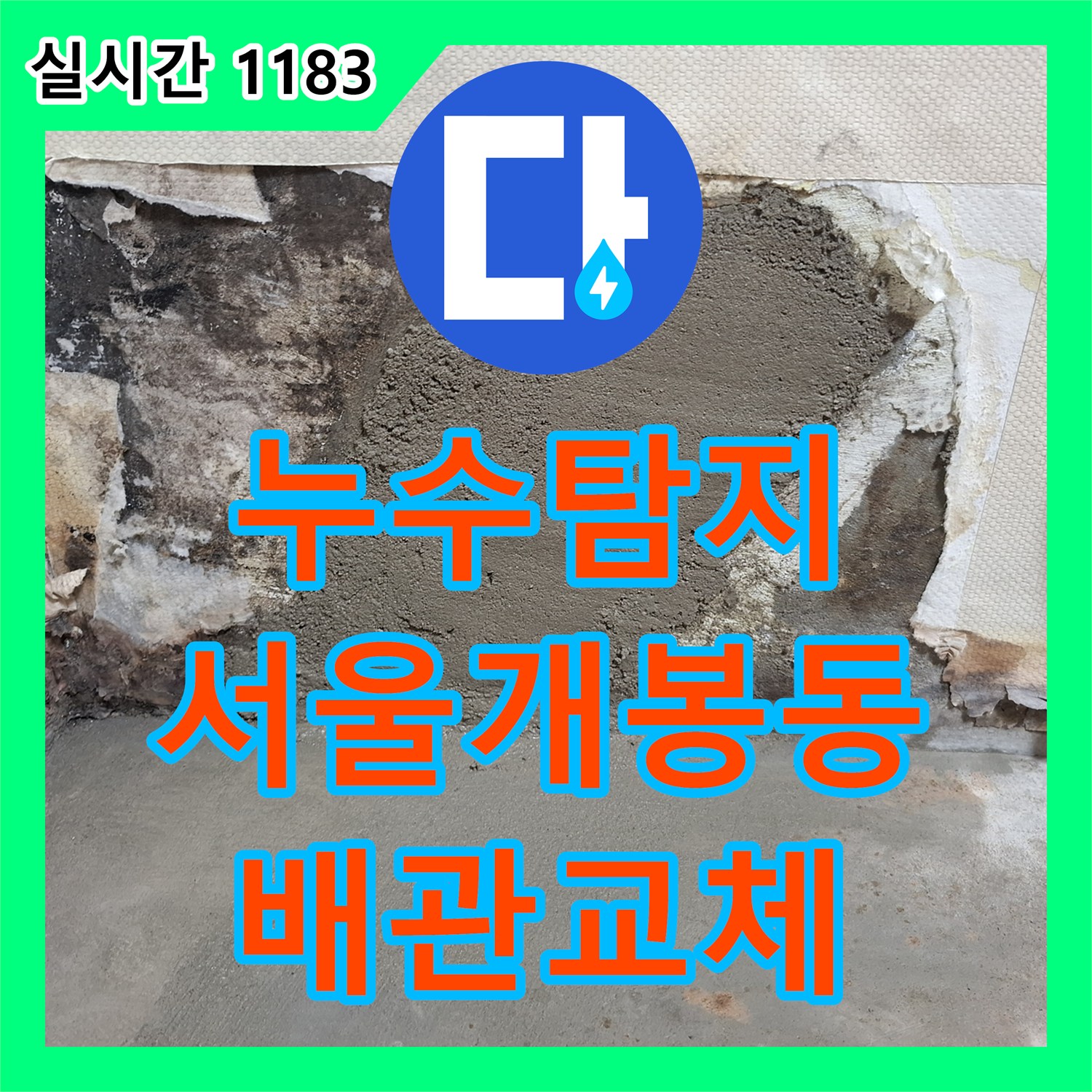 누수탐지 아랫집 천장으로 번지는 누수 지점을 정밀 진단하여 배관을 수선한 서울 구로구 개봉동 사례