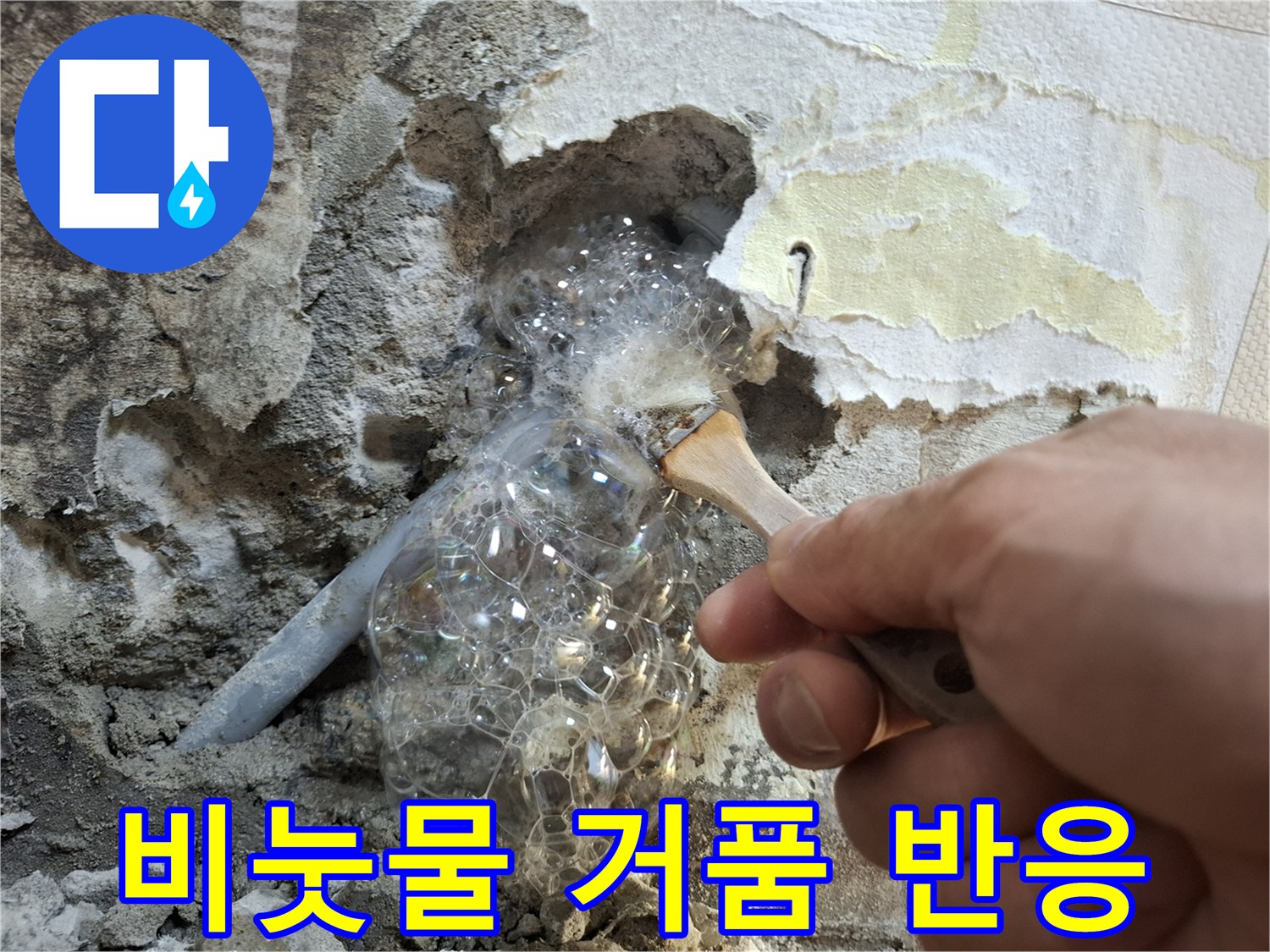 배관 주변에 묻힌 비눗물이 거품으로 변하는 누수 탐지 순간
