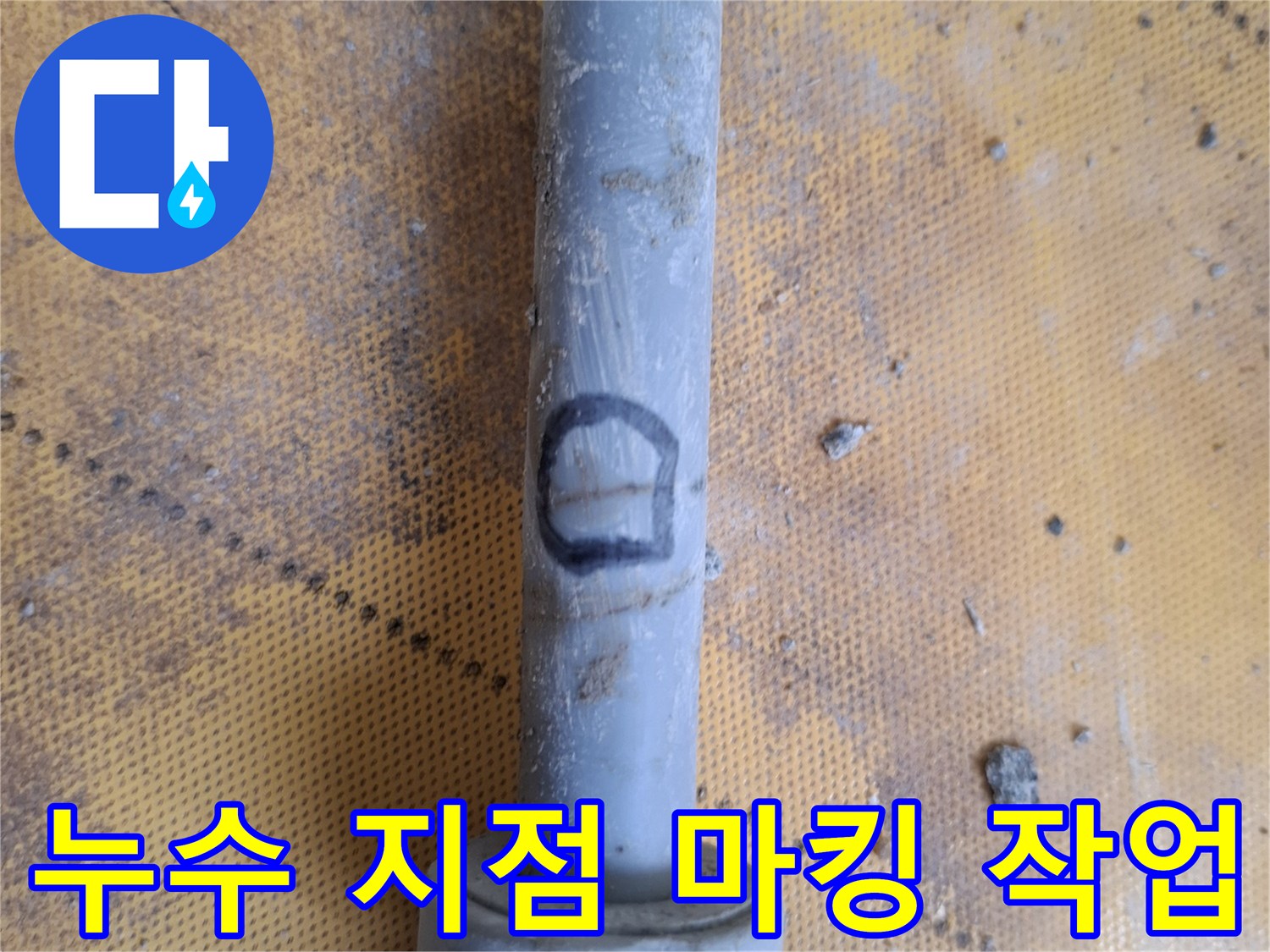 배관의 특정 부위를 검은색으로 표시한 사진-수선 위치 지정