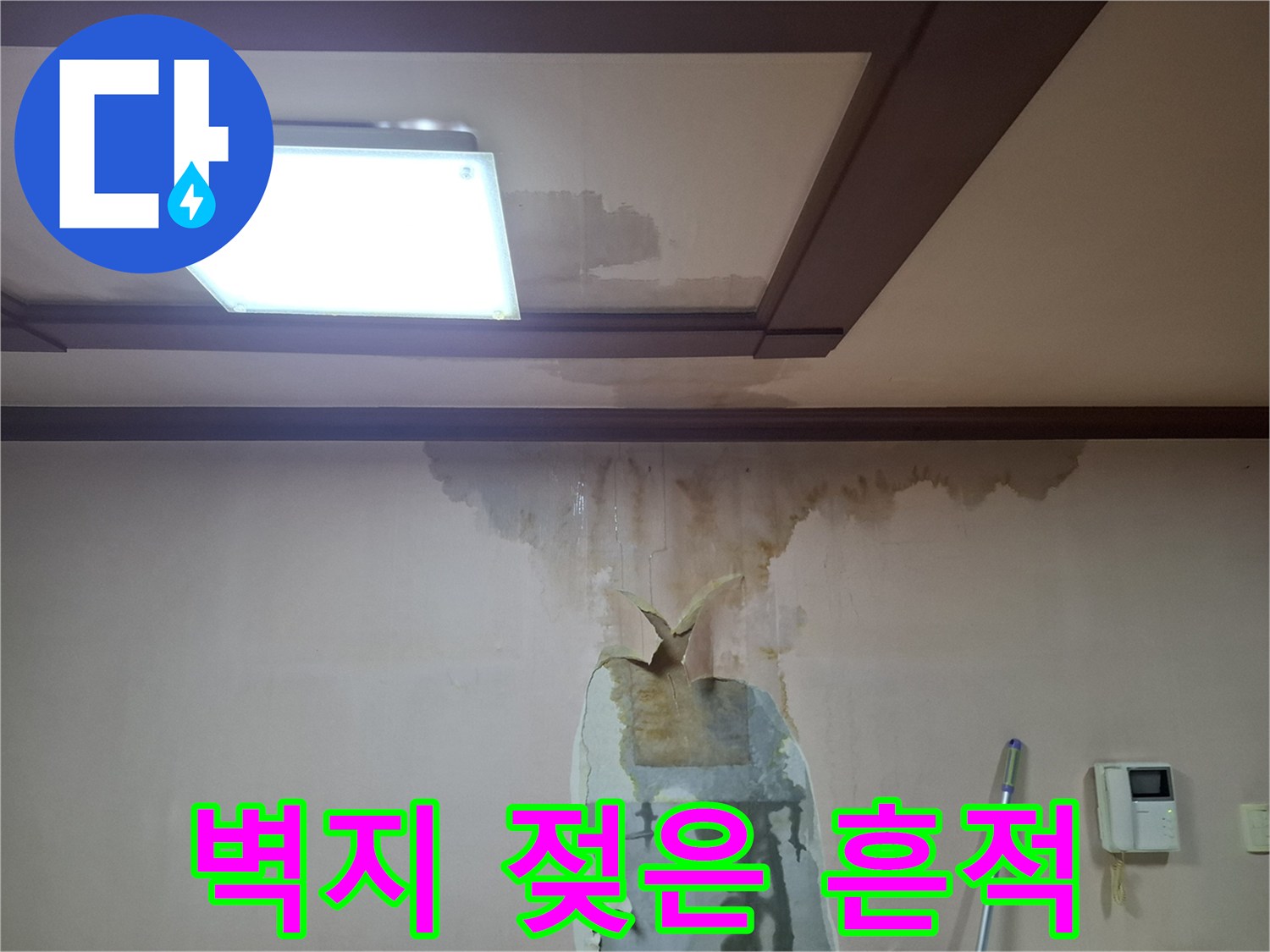 아래층 천장과 벽면 경계에 나타난 누수 오염 부위