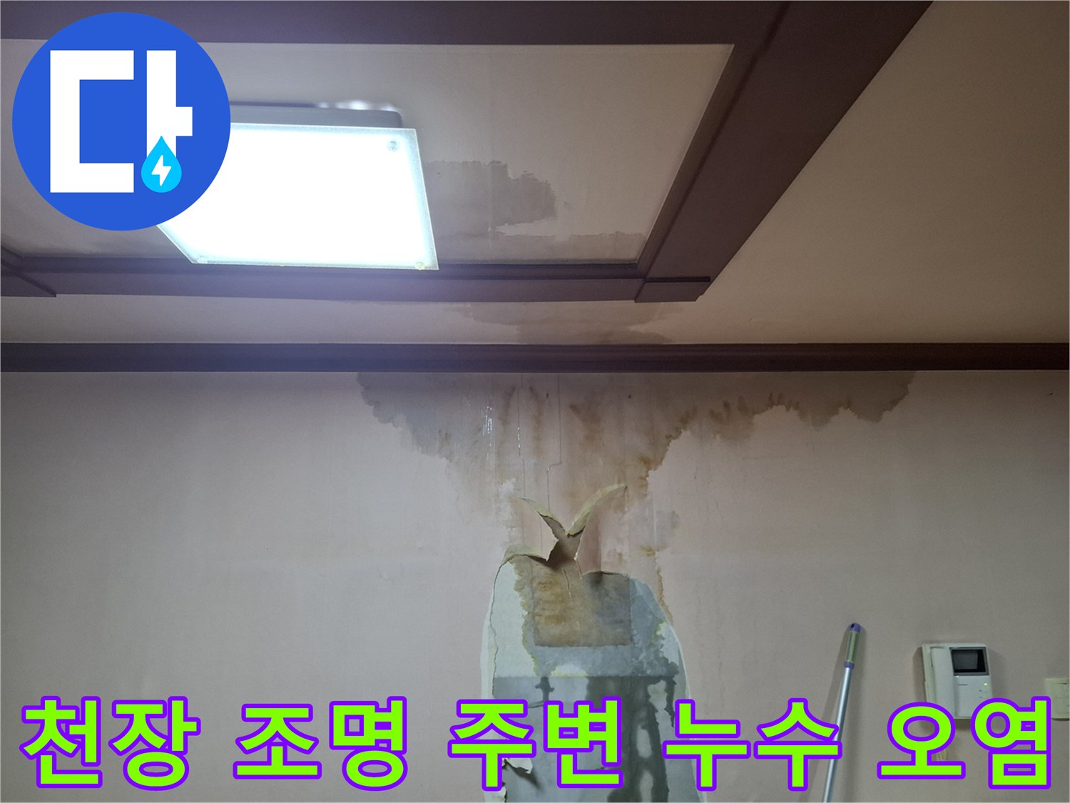 천장 매립등과 벽면 상단에 발생한 갈색 누수 얼룩