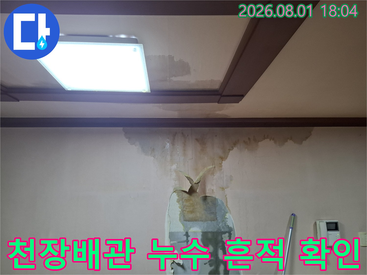 천장과 벽면에 발생한 누수 얼룩과 배관 위치 확인 장면