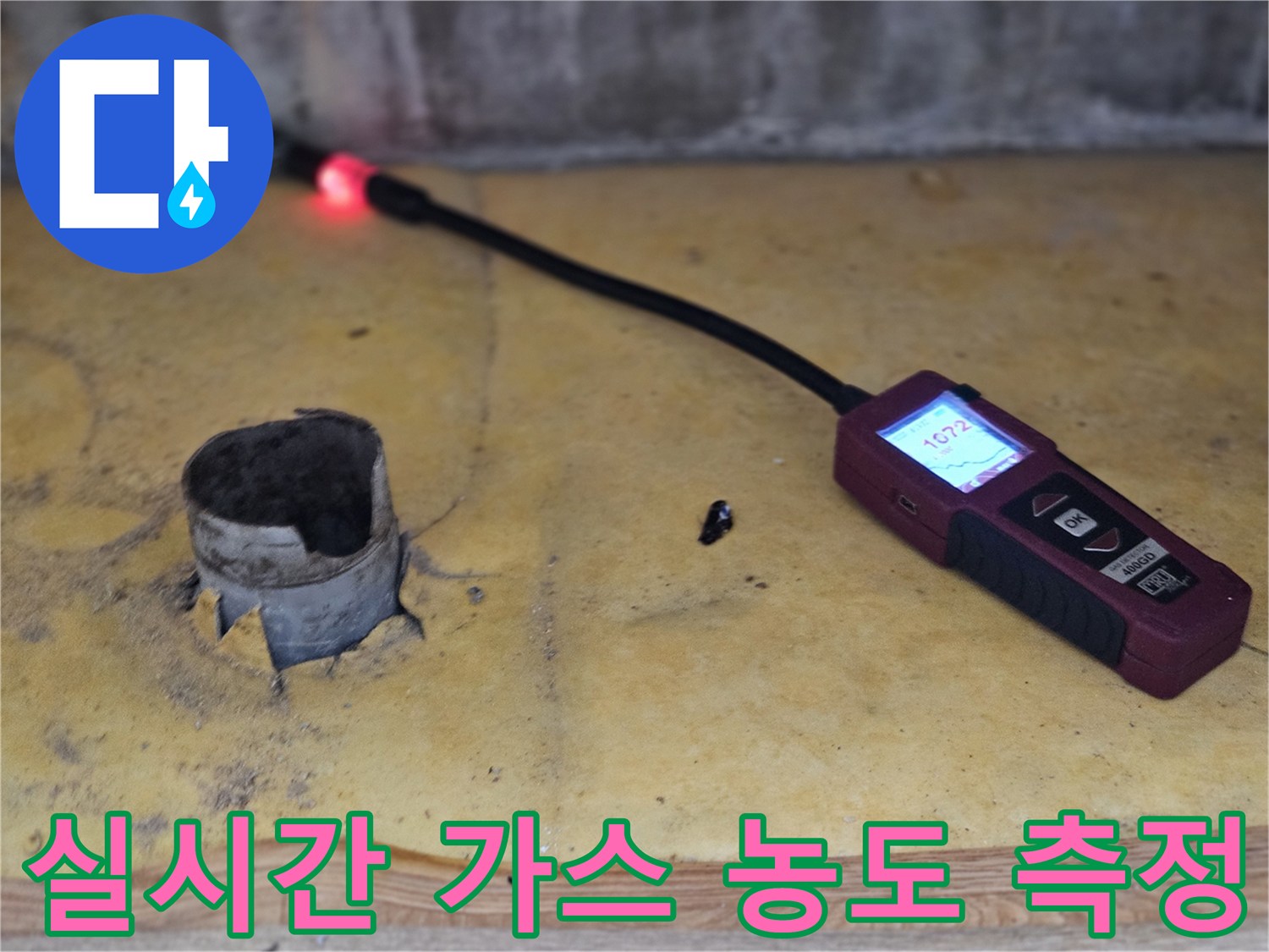 가스 탐지기 디스텀-측정된 수치를 통해 누수 지점의 근접 여부를 판단합니다.
