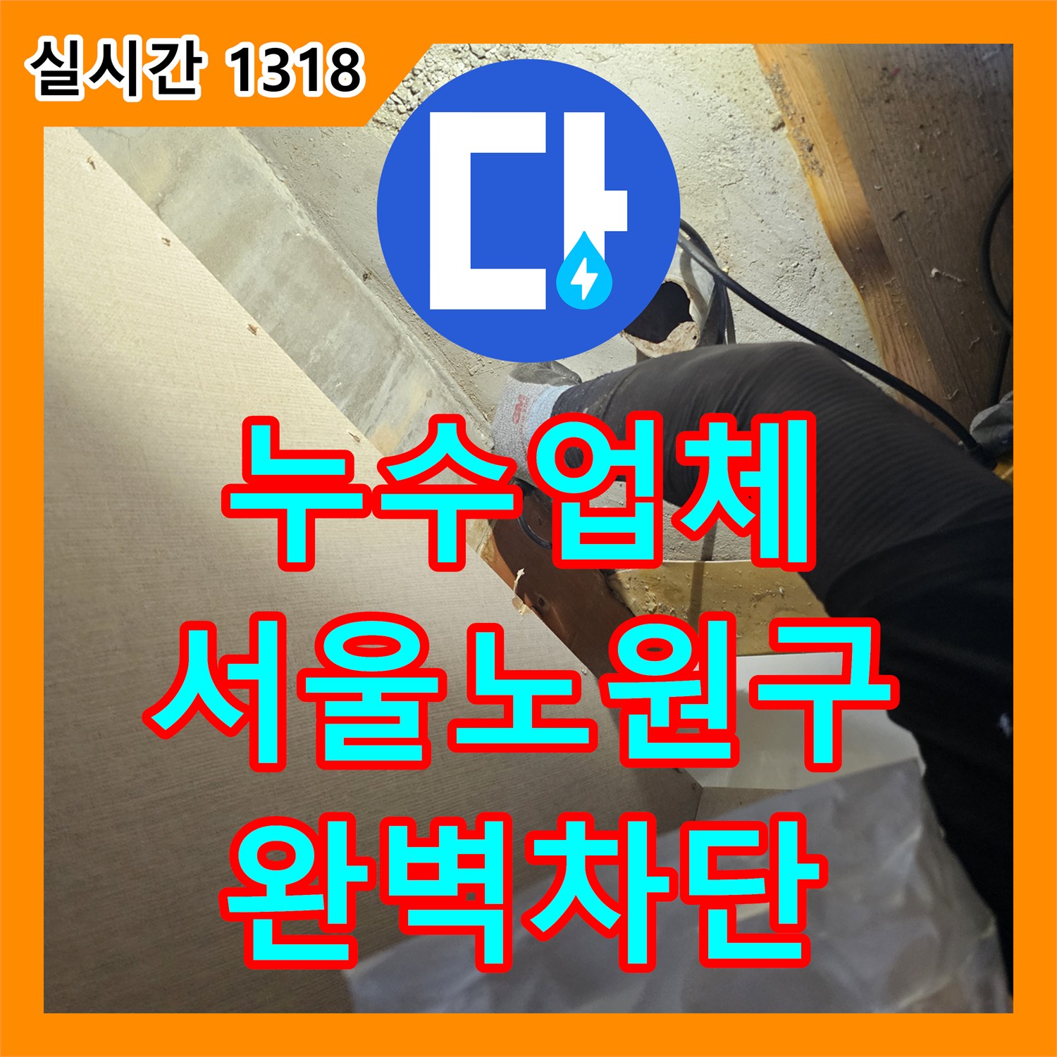 누수업체 아랫집 천장 누수와 본 세대 현관 대리석 습기의 원인인 매립 배관 수리 서울 노원구