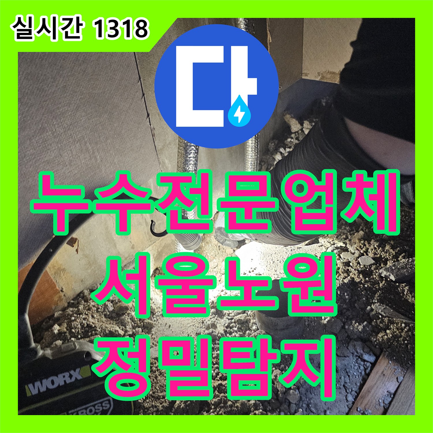 누수전문업체 아랫집 천장 물샘과 현관 대리석 습기를 유발한 매립 배관을 보수한 과정 서울 노원구