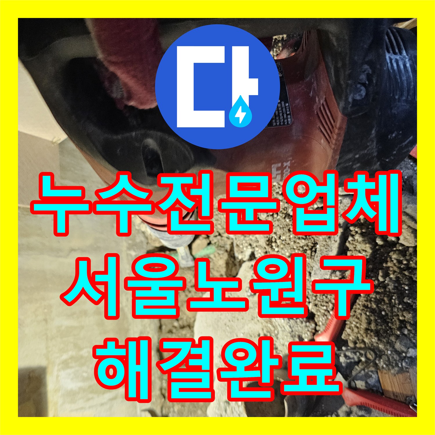 누수전문업체 현관 대리석 습기와 아랫집 천장 누수를 해결한 서울 노원구 작업